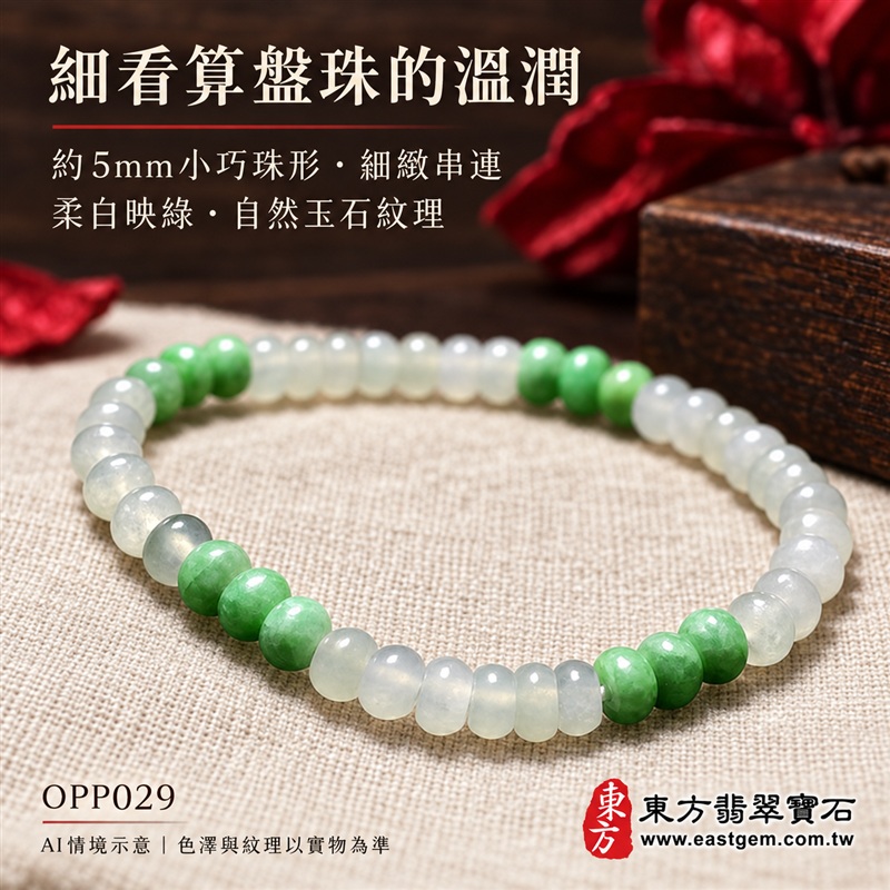 雙色算盤珠翡翠手鍊、雙色算盤珠緬甸玉手鍊｜白綠雙色翡翠珠子、珠徑約5mm小巧算盤珠、圓潤扁形、細緻串連｜柔白映綠、綠意相間、溫潤光澤、自然玉石紋理、清雅秀氣｜精打細算、聚福納財、平安和諧、純淨圓滿、順心如意吉祥寓意｜男女日常配戴、簡約穿搭、生日紀念送禮、自戴珍藏｜客製化翡翠手鍊、翡翠手珠、翡翠珠串、翡翠珠子、緬甸玉手鍊、緬甸玉珠串、緬甸玉珠子與緬甸玉手珠搭配設計｜附A貨翡翠雙證書｜東方翡翠寶石｜OPP029-4