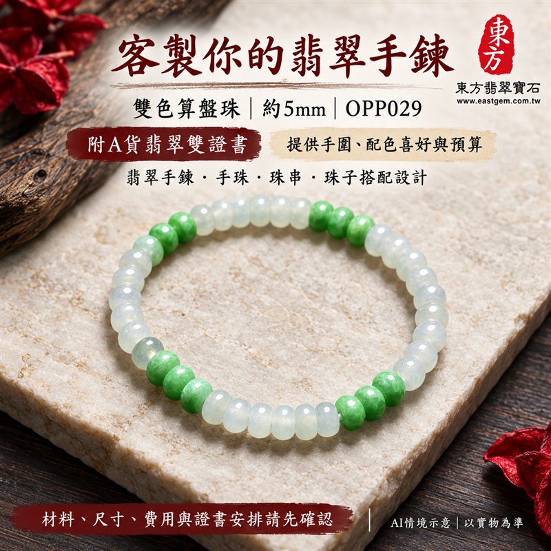雙色算盤珠翡翠手鍊、雙色算盤珠緬甸玉手鍊｜白綠雙色翡翠珠子、珠徑約5mm小巧算盤珠、圓潤扁形、細緻串連｜柔白映綠、綠意相間、溫潤光澤、自然玉石紋理、清雅秀氣｜精打細算、聚福納財、平安和諧、純淨圓滿、順心如意吉祥寓意｜男女日常配戴、簡約穿搭、生日紀念送禮、自戴珍藏｜客製化翡翠手鍊、翡翠手珠、翡翠珠串、翡翠珠子、緬甸玉手鍊、緬甸玉珠串、緬甸玉珠子與緬甸玉手珠搭配設計｜附A貨翡翠雙證書｜東方翡翠寶石｜OPP029-6
