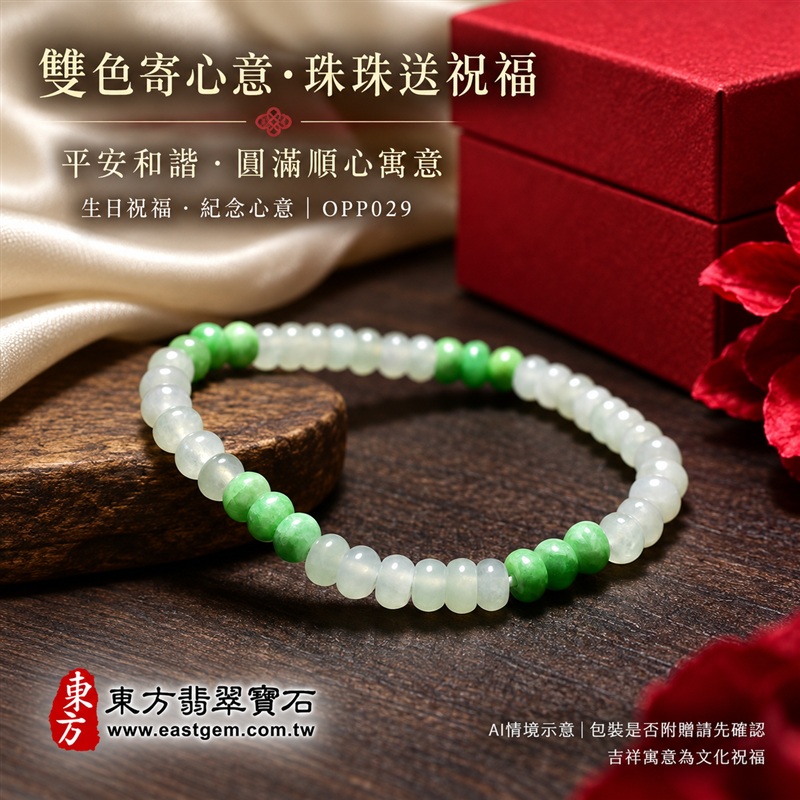 雙色算盤珠翡翠手鍊、雙色算盤珠緬甸玉手鍊｜白綠雙色翡翠珠子、珠徑約5mm小巧算盤珠、圓潤扁形、細緻串連｜柔白映綠、綠意相間、溫潤光澤、自然玉石紋理、清雅秀氣｜精打細算、聚福納財、平安和諧、純淨圓滿、順心如意吉祥寓意｜男女日常配戴、簡約穿搭、生日紀念送禮、自戴珍藏｜客製化翡翠手鍊、翡翠手珠、翡翠珠串、翡翠珠子、緬甸玉手鍊、緬甸玉珠串、緬甸玉珠子與緬甸玉手珠搭配設計｜附A貨翡翠雙證書｜東方翡翠寶石｜OPP029-5