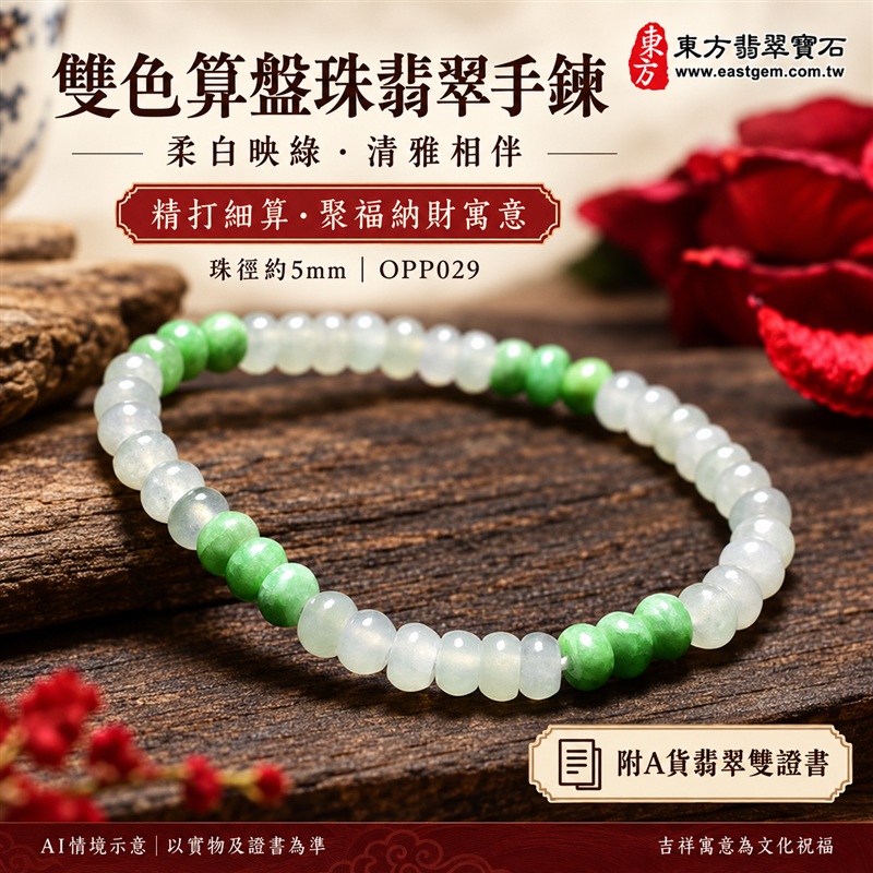 雙色算盤珠翡翠手鍊、雙色算盤珠緬甸玉手鍊｜白綠雙色翡翠珠子、珠徑約5mm小巧算盤珠、圓潤扁形、細緻串連｜柔白映綠、綠意相間、溫潤光澤、自然玉石紋理、清雅秀氣｜精打細算、聚福納財、平安和諧、純淨圓滿、順心如意吉祥寓意｜男女日常配戴、簡約穿搭、生日紀念送禮、自戴珍藏｜客製化翡翠手鍊、翡翠手珠、翡翠珠串、翡翠珠子、緬甸玉手鍊、緬甸玉珠串、緬甸玉珠子與緬甸玉手珠搭配設計｜附A貨翡翠雙證書｜東方翡翠寶石｜OPP029-1