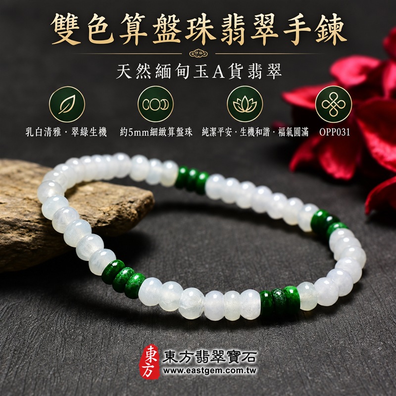 雙色算盤珠翡翠手鍊|天然緬甸玉A貨翡翠手珠|乳白翡翠算盤珠×深翠綠翡翠算盤珠|乳白、冰白與濃郁翠綠雙色自然相映|乳白珠占比較高、深綠珠分段點綴、扁圓細珠造型、天然石紋、玉質晶潤、色澤清雅、輕巧細緻、簡約耐看|珠徑約5mm細緻算盤珠設計|寓意精打細算、生機蓬勃、純潔平安、沉穩和諧、福氣相連、圓滿順遂|男女皆宜|適合通勤穿搭、商務佩戴、休閒造型、日常收藏及祝福送禮|可依手圍客製化翡翠珠串、翡翠珠子、緬甸玉手鍊、緬甸玉珠串、緬甸玉珠子、緬甸玉手珠|附A貨翡翠雙證書|OPP031-1 雙色算盤珠翡翠手鍊|天然緬甸玉A貨翡翠手珠|乳白翡翠算盤珠×深翠綠翡翠算盤珠|乳白、冰白與濃郁翠綠雙色自然相映|乳白珠占比較高、深綠珠分段點綴、扁圓細珠造型、天然石紋、玉質晶潤、色澤清雅、輕巧細緻、簡約耐看|珠徑約5mm細緻算盤珠設計|寓意精打細算、生機蓬勃、純潔平安、沉穩和諧、福氣相連、圓滿順遂|男女皆宜|適合通勤穿搭、商務佩戴、休閒造型、日常收藏及祝福送禮|可依手圍客製化翡翠珠串、翡翠珠子、緬甸玉手鍊、緬甸玉珠串、緬甸玉珠子、緬甸玉手珠|附A貨翡翠雙證書|OPP031-1