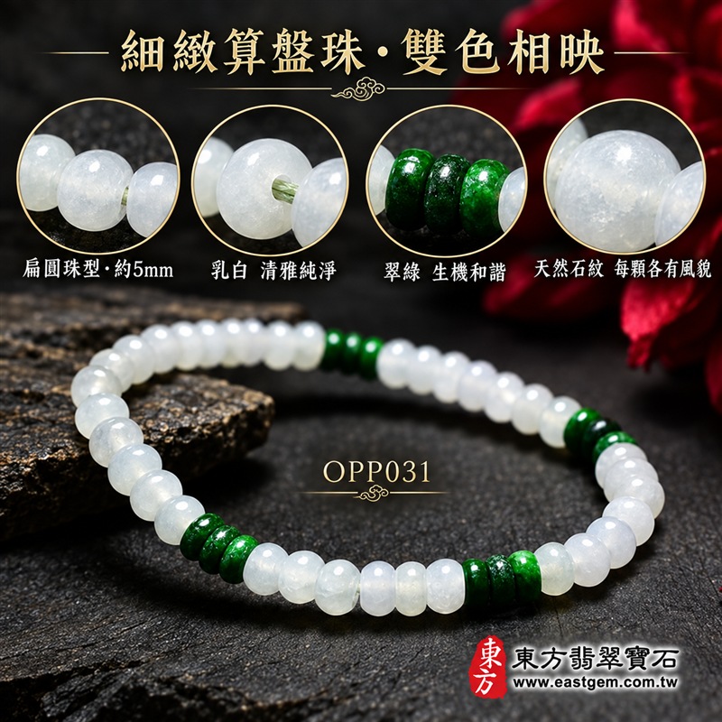 雙色算盤珠翡翠手鍊|天然緬甸玉A貨翡翠手珠|乳白翡翠算盤珠×深翠綠翡翠算盤珠|乳白、冰白與濃郁翠綠雙色自然相映|乳白珠占比較高、深綠珠分段點綴、扁圓細珠造型、天然石紋、玉質晶潤、色澤清雅、輕巧細緻、簡約耐看|珠徑約5mm細緻算盤珠設計|寓意精打細算、生機蓬勃、純潔平安、沉穩和諧、福氣相連、圓滿順遂|男女皆宜|適合通勤穿搭、商務佩戴、休閒造型、日常收藏及祝福送禮|可依手圍客製化翡翠珠串、翡翠珠子、緬甸玉手鍊、緬甸玉珠串、緬甸玉珠子、緬甸玉手珠|附A貨翡翠雙證書|OPP031-4 雙色算盤珠翡翠手鍊|天然緬甸玉A貨翡翠手珠|乳白翡翠算盤珠×深翠綠翡翠算盤珠|乳白、冰白與濃郁翠綠雙色自然相映|乳白珠占比較高、深綠珠分段點綴、扁圓細珠造型、天然石紋、玉質晶潤、色澤清雅、輕巧細緻、簡約耐看|珠徑約5mm細緻算盤珠設計|寓意精打細算、生機蓬勃、純潔平安、沉穩和諧、福氣相連、圓滿順遂|男女皆宜|適合通勤穿搭、商務佩戴、休閒造型、日常收藏及祝福送禮|可依手圍客製化翡翠珠串、翡翠珠子、緬甸玉手鍊、緬甸玉珠串、緬甸玉珠子、緬甸玉手珠|附A貨翡翠雙證書|OPP031-4