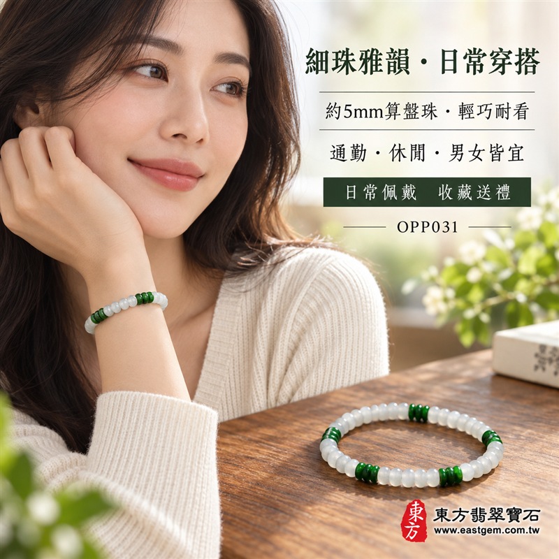 雙色算盤珠翡翠手鍊|天然緬甸玉A貨翡翠手珠|乳白翡翠算盤珠×深翠綠翡翠算盤珠|乳白、冰白與濃郁翠綠雙色自然相映|乳白珠占比較高、深綠珠分段點綴、扁圓細珠造型、天然石紋、玉質晶潤、色澤清雅、輕巧細緻、簡約耐看|珠徑約5mm細緻算盤珠設計|寓意精打細算、生機蓬勃、純潔平安、沉穩和諧、福氣相連、圓滿順遂|男女皆宜|適合通勤穿搭、商務佩戴、休閒造型、日常收藏及祝福送禮|可依手圍客製化翡翠珠串、翡翠珠子、緬甸玉手鍊、緬甸玉珠串、緬甸玉珠子、緬甸玉手珠|附A貨翡翠雙證書|OPP031-5 雙色算盤珠翡翠手鍊|天然緬甸玉A貨翡翠手珠|乳白翡翠算盤珠×深翠綠翡翠算盤珠|乳白、冰白與濃郁翠綠雙色自然相映|乳白珠占比較高、深綠珠分段點綴、扁圓細珠造型、天然石紋、玉質晶潤、色澤清雅、輕巧細緻、簡約耐看|珠徑約5mm細緻算盤珠設計|寓意精打細算、生機蓬勃、純潔平安、沉穩和諧、福氣相連、圓滿順遂|男女皆宜|適合通勤穿搭、商務佩戴、休閒造型、日常收藏及祝福送禮|可依手圍客製化翡翠珠串、翡翠珠子、緬甸玉手鍊、緬甸玉珠串、緬甸玉珠子、緬甸玉手珠|附A貨翡翠雙證書|OPP031-5