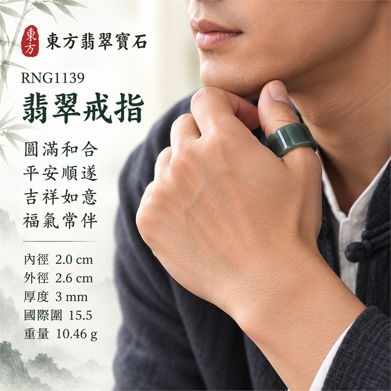 翡翠戒指｜天然玉石玉戒・日常配戴與送禮款式｜圓滿和合・平安順遂・吉祥如意・福氣常伴・情緣長久｜翡翠玉戒・版指戒・板指戒・結婚戒指・男女對戒・情侶對戒｜可客製化訂做各式翡翠戒指、吊墜、玉珮與項鍊｜RNG1139｜商品照片與資料介紹 2