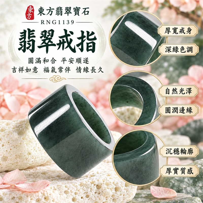 翡翠戒指｜天然玉石玉戒・日常配戴與送禮款式｜圓滿和合・平安順遂・吉祥如意・福氣常伴・情緣長久｜翡翠玉戒・版指戒・板指戒・結婚戒指・男女對戒・情侶對戒｜可客製化訂做各式翡翠戒指、吊墜、玉珮與項鍊｜RNG1139｜商品照片與資料介紹 1