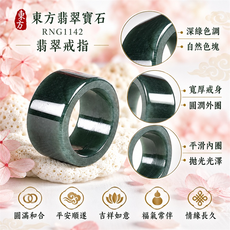 翡翠戒指|天然玉石玉戒・日常配戴與送禮款式|圓滿和合・平安順遂・吉祥如意・福氣常伴・情緣長久|翡翠玉戒・版指戒・板指戒・結婚戒指・男女對戒・情侶對戒|可客製化訂做各式翡翠戒指、吊墜、玉珮與項鍊|RNG1142|商品照片與資料介紹 1 翡翠戒指|天然玉石玉戒・日常配戴與送禮款式|圓滿和合・平安順遂・吉祥如意・福氣常伴・情緣長久|翡翠玉戒・版指戒・板指戒・結婚戒指・男女對戒・情侶對戒|可客製化訂做各式翡翠戒指、吊墜、玉珮與項鍊|RNG1142|商品照片與資料介紹 1