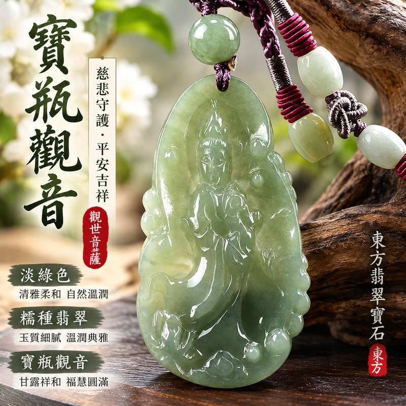淡綠色糯種寶瓶觀音觀世音菩薩翡翠玉珮 I 慈悲守護平安吉祥清雅溫潤 GY1083 寶瓶甘露象徵福慧圓滿祥和相伴 I 緬甸A貨翡翠觀世音菩薩玉墜項鍊 I 淡綠糯種玉質自然典雅男女皆宜日常佩戴祈福收藏送禮 I 傳統玉文化慈悲智慧平安祝福客製化訂做翡翠觀音吊墜玉珮項鍊 I 東方翡翠寶石附雙證書安心選購1 淡綠色糯種寶瓶觀音觀世音菩薩翡翠玉珮 I 慈悲守護平安吉祥清雅溫潤 GY1083 寶瓶甘露象徵福慧圓滿祥和相伴 I 緬甸A貨翡翠觀世音菩薩玉墜項鍊 I 淡綠糯種玉質自然典雅男女皆宜日常佩戴祈福收藏送禮 I 傳統玉文化慈悲智慧平安祝福客製化訂做翡翠觀音吊墜玉珮項鍊 I 東方翡翠寶石附雙證書安心選購1