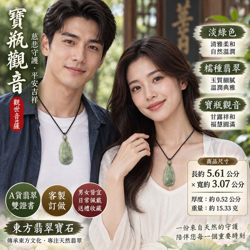 淡綠色糯種寶瓶觀音觀世音菩薩翡翠玉珮 I 慈悲守護平安吉祥清雅溫潤 GY1083 寶瓶甘露象徵福慧圓滿祥和相伴 I 緬甸A貨翡翠觀世音菩薩玉墜項鍊 I 淡綠糯種玉質自然典雅男女皆宜日常佩戴祈福收藏送禮 I 傳統玉文化慈悲智慧平安祝福客製化訂做翡翠觀音吊墜玉珮項鍊 I 東方翡翠寶石附雙證書安心選購2 淡綠色糯種寶瓶觀音觀世音菩薩翡翠玉珮 I 慈悲守護平安吉祥清雅溫潤 GY1083 寶瓶甘露象徵福慧圓滿祥和相伴 I 緬甸A貨翡翠觀世音菩薩玉墜項鍊 I 淡綠糯種玉質自然典雅男女皆宜日常佩戴祈福收藏送禮 I 傳統玉文化慈悲智慧平安祝福客製化訂做翡翠觀音吊墜玉珮項鍊 I 東方翡翠寶石附雙證書安心選購2