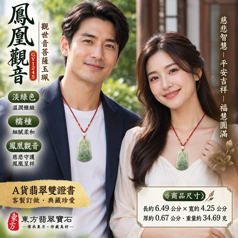 淡綠色糯種鳳凰觀音觀世音菩薩玉珮 I 慈悲守護平安吉祥鳳凰呈祥福慧圓滿傳統玉文化祝福 GY1245 溫潤淡雅翡翠觀音玉墜日常佩戴珍藏送禮 I 緬甸A貨翡翠觀世音菩薩玉珮附雙證書 I 木土五行自然玉質客製化訂做翡翠觀音吊墜項鍊台南門市典藏收藏祝福佳品2 淡綠色糯種鳳凰觀音觀世音菩薩玉珮 I 慈悲守護平安吉祥鳳凰呈祥福慧圓滿傳統玉文化祝福 GY1245 溫潤淡雅翡翠觀音玉墜日常佩戴珍藏送禮 I 緬甸A貨翡翠觀世音菩薩玉珮附雙證書 I 木土五行自然玉質客製化訂做翡翠觀音吊墜項鍊台南門市典藏收藏祝福佳品2