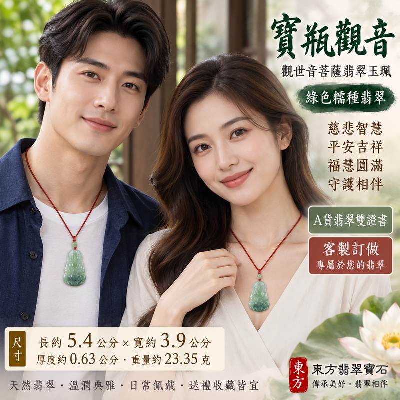 綠色糯種寶瓶觀音觀世音菩薩翡翠玉珮 I 慈悲守護平安吉祥圓滿如意寶瓶文化寓意 I 綠色天然玉質溫潤典雅 GY779 日常佩戴祝福送禮收藏皆宜 I 緬甸A貨翡翠觀世音菩薩玉珮 I 寶瓶觀音慈悲智慧祥和守護傳統玉文化吉祥象徵 I 附雙證書天然翡翠玉珮安心選購珍藏傳承2 綠色糯種寶瓶觀音觀世音菩薩翡翠玉珮 I 慈悲守護平安吉祥圓滿如意寶瓶文化寓意 I 綠色天然玉質溫潤典雅 GY779 日常佩戴祝福送禮收藏皆宜 I 緬甸A貨翡翠觀世音菩薩玉珮 I 寶瓶觀音慈悲智慧祥和守護傳統玉文化吉祥象徵 I 附雙證書天然翡翠玉珮安心選購珍藏傳承2