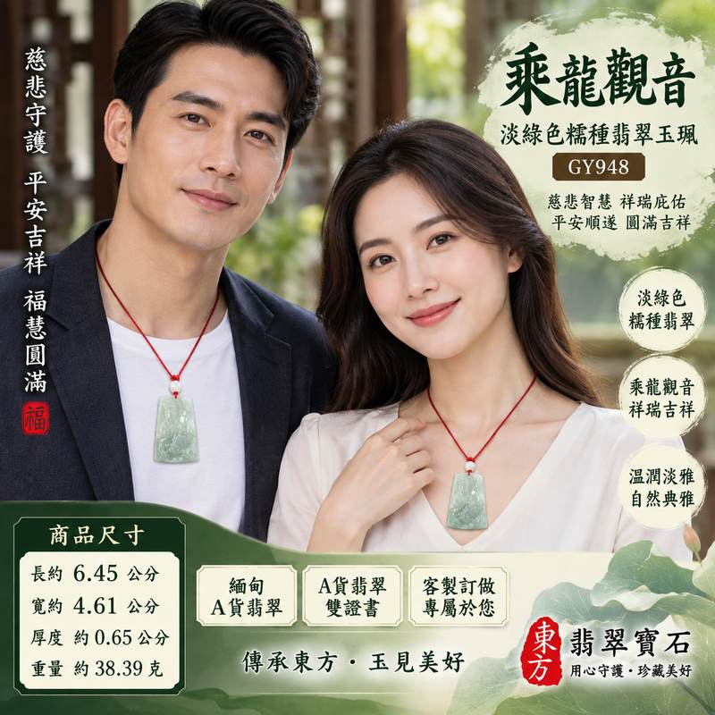 淡綠色糯種乘龍觀音觀世音菩薩翡翠玉珮 I 慈悲守護平安吉祥乘龍乘願福慧圓滿 GY948 溫潤淡雅祥和祝福 I 緬甸A貨翡翠觀世音菩薩玉墜項鍊附雙證書 I 糯種質地溫潤淡綠色澤典雅自然乘龍觀音雕刻寓意慈悲智慧護佑順遂 I 適合日常佩戴收藏送禮客製化訂做翡翠觀音吊墜玉珮項鍊2 淡綠色糯種乘龍觀音觀世音菩薩翡翠玉珮 I 慈悲守護平安吉祥乘龍乘願福慧圓滿 GY948 溫潤淡雅祥和祝福 I 緬甸A貨翡翠觀世音菩薩玉墜項鍊附雙證書 I 糯種質地溫潤淡綠色澤典雅自然乘龍觀音雕刻寓意慈悲智慧護佑順遂 I 適合日常佩戴收藏送禮客製化訂做翡翠觀音吊墜玉珮項鍊2