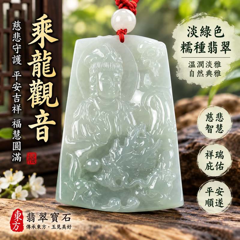 淡綠色糯種乘龍觀音觀世音菩薩翡翠玉珮 I 慈悲守護平安吉祥乘龍乘願福慧圓滿 GY948 溫潤淡雅祥和祝福 I 緬甸A貨翡翠觀世音菩薩玉墜項鍊附雙證書 I 糯種質地溫潤淡綠色澤典雅自然乘龍觀音雕刻寓意慈悲智慧護佑順遂 I 適合日常佩戴收藏送禮客製化訂做翡翠觀音吊墜玉珮項鍊1 淡綠色糯種乘龍觀音觀世音菩薩翡翠玉珮 I 慈悲守護平安吉祥乘龍乘願福慧圓滿 GY948 溫潤淡雅祥和祝福 I 緬甸A貨翡翠觀世音菩薩玉墜項鍊附雙證書 I 糯種質地溫潤淡綠色澤典雅自然乘龍觀音雕刻寓意慈悲智慧護佑順遂 I 適合日常佩戴收藏送禮客製化訂做翡翠觀音吊墜玉珮項鍊1