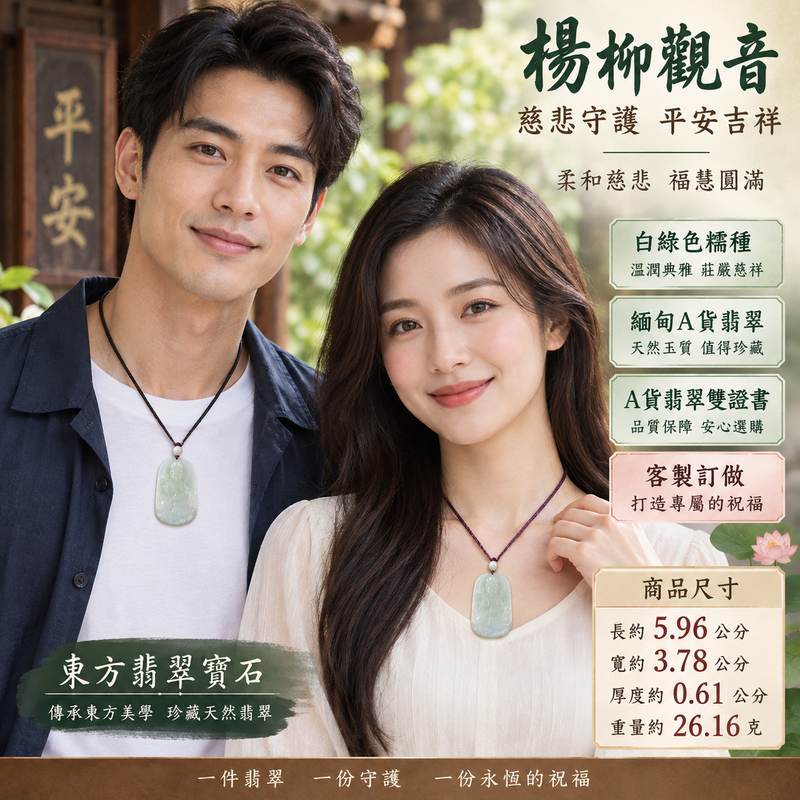 白綠色糯種楊柳觀音觀世音菩薩玉珮 I 慈悲守護平安吉祥福慧圓滿楊柳清淨祥和寓意 GY1027 白綠相映溫潤典雅 I 緬甸A貨翡翠觀世音菩薩玉墜附雙證書 I 金木土五行文化寓意男女皆宜日常佩戴收藏送禮 I 天然翡翠糯種質感客製化訂做觀音吊墜項鍊傳統玉文化祝福之選2 白綠色糯種楊柳觀音觀世音菩薩玉珮 I 慈悲守護平安吉祥福慧圓滿楊柳清淨祥和寓意 GY1027 白綠相映溫潤典雅 I 緬甸A貨翡翠觀世音菩薩玉墜附雙證書 I 金木土五行文化寓意男女皆宜日常佩戴收藏送禮 I 天然翡翠糯種質感客製化訂做觀音吊墜項鍊傳統玉文化祝福之選2