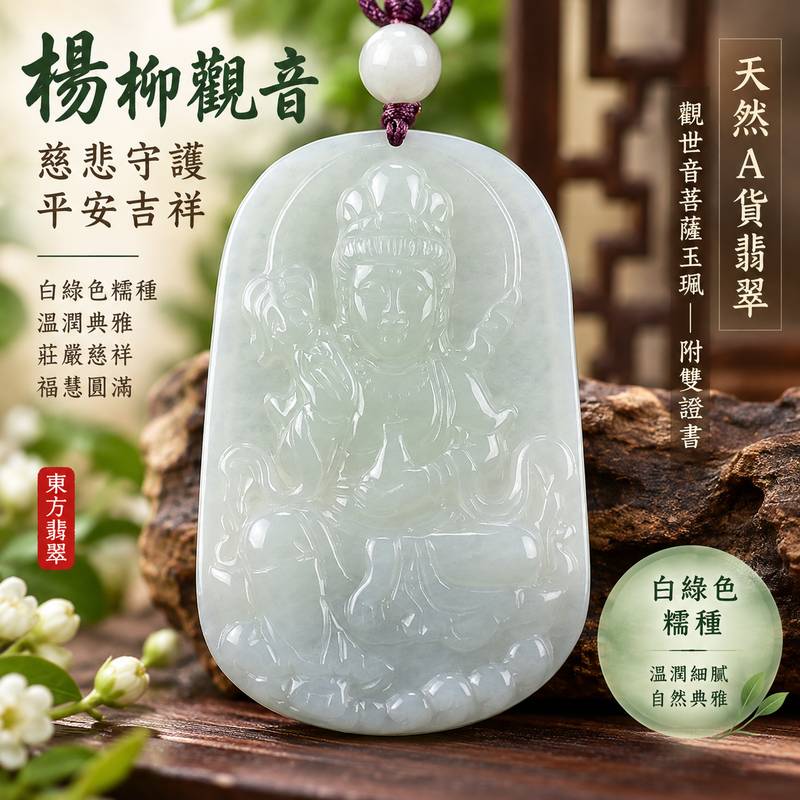 白綠色糯種楊柳觀音觀世音菩薩玉珮 I 慈悲守護平安吉祥福慧圓滿楊柳清淨祥和寓意 GY1027 白綠相映溫潤典雅 I 緬甸A貨翡翠觀世音菩薩玉墜附雙證書 I 金木土五行文化寓意男女皆宜日常佩戴收藏送禮 I 天然翡翠糯種質感客製化訂做觀音吊墜項鍊傳統玉文化祝福之選1 白綠色糯種楊柳觀音觀世音菩薩玉珮 I 慈悲守護平安吉祥福慧圓滿楊柳清淨祥和寓意 GY1027 白綠相映溫潤典雅 I 緬甸A貨翡翠觀世音菩薩玉墜附雙證書 I 金木土五行文化寓意男女皆宜日常佩戴收藏送禮 I 天然翡翠糯種質感客製化訂做觀音吊墜項鍊傳統玉文化祝福之選1
