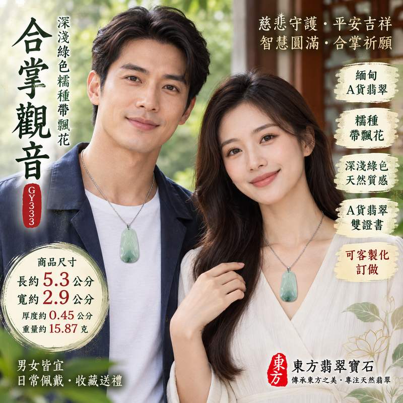 深淺綠色糯種帶飄花合掌觀音觀世音菩薩玉珮 I 慈悲守護平安吉祥智慧圓滿合掌祈願文化寓意 GY333 翡翠觀音項鍊玉墜 I 緬甸A貨翡翠觀世音菩薩玉珮附雙證書 I 木土五行天然深淺綠色飄花糯種質感 I 男女皆宜日常佩戴收藏送禮祝福 I 已售出款可客製化訂做各式翡翠觀音吊墜玉珮項鍊2 深淺綠色糯種帶飄花合掌觀音觀世音菩薩玉珮 I 慈悲守護平安吉祥智慧圓滿合掌祈願文化寓意 GY333 翡翠觀音項鍊玉墜 I 緬甸A貨翡翠觀世音菩薩玉珮附雙證書 I 木土五行天然深淺綠色飄花糯種質感 I 男女皆宜日常佩戴收藏送禮祝福 I 已售出款可客製化訂做各式翡翠觀音吊墜玉珮項鍊2
