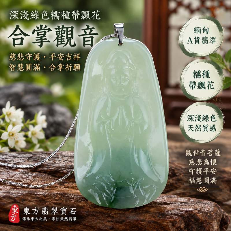 深淺綠色糯種帶飄花合掌觀音觀世音菩薩玉珮 I 慈悲守護平安吉祥智慧圓滿合掌祈願文化寓意 GY333 翡翠觀音項鍊玉墜 I 緬甸A貨翡翠觀世音菩薩玉珮附雙證書 I 木土五行天然深淺綠色飄花糯種質感 I 男女皆宜日常佩戴收藏送禮祝福 I 已售出款可客製化訂做各式翡翠觀音吊墜玉珮項鍊1 深淺綠色糯種帶飄花合掌觀音觀世音菩薩玉珮 I 慈悲守護平安吉祥智慧圓滿合掌祈願文化寓意 GY333 翡翠觀音項鍊玉墜 I 緬甸A貨翡翠觀世音菩薩玉珮附雙證書 I 木土五行天然深淺綠色飄花糯種質感 I 男女皆宜日常佩戴收藏送禮祝福 I 已售出款可客製化訂做各式翡翠觀音吊墜玉珮項鍊1