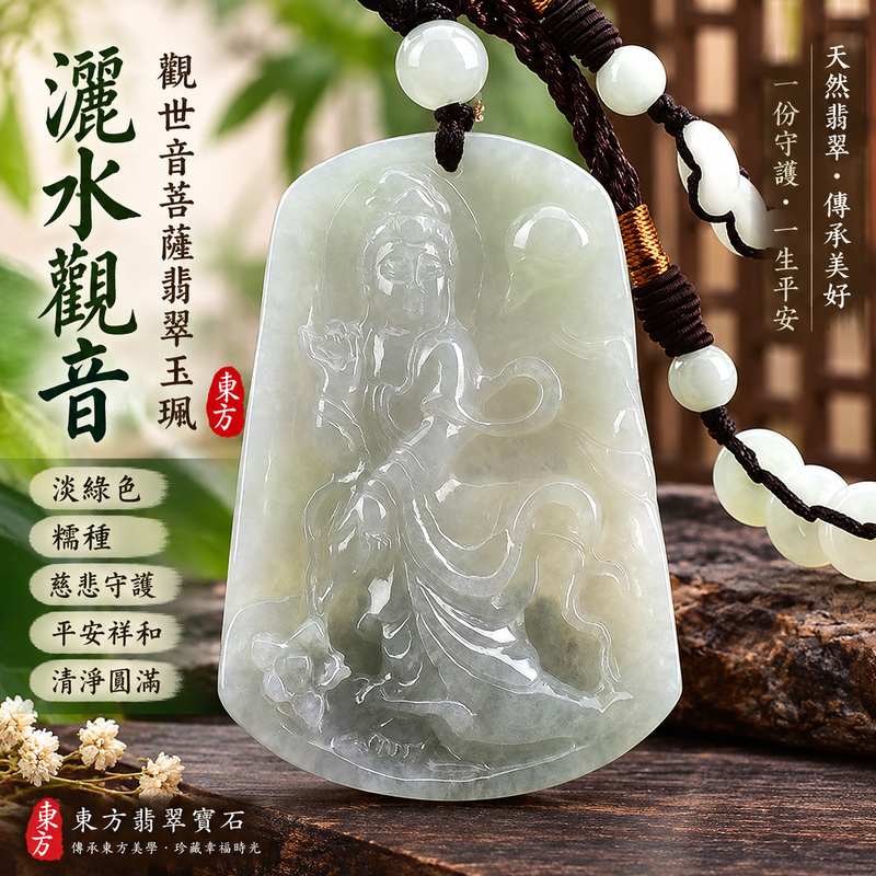 淡綠色糯種灑水觀音觀世音菩薩翡翠玉珮 I 慈悲守護平安祥和清淨圓滿灑水觀音吉祥寓意 GY1280 福慧相伴日常佩戴收藏送禮 I 緬甸A貨翡翠觀世音菩薩玉珮附雙證書 I 淡綠色澤溫潤糯種質感觀音雕刻 I 傳統觀音文化平安祝福適合男女佩戴珍藏傳承 I 客製化訂做翡翠觀音吊墜玉珮項鍊東方翡翠寶石1