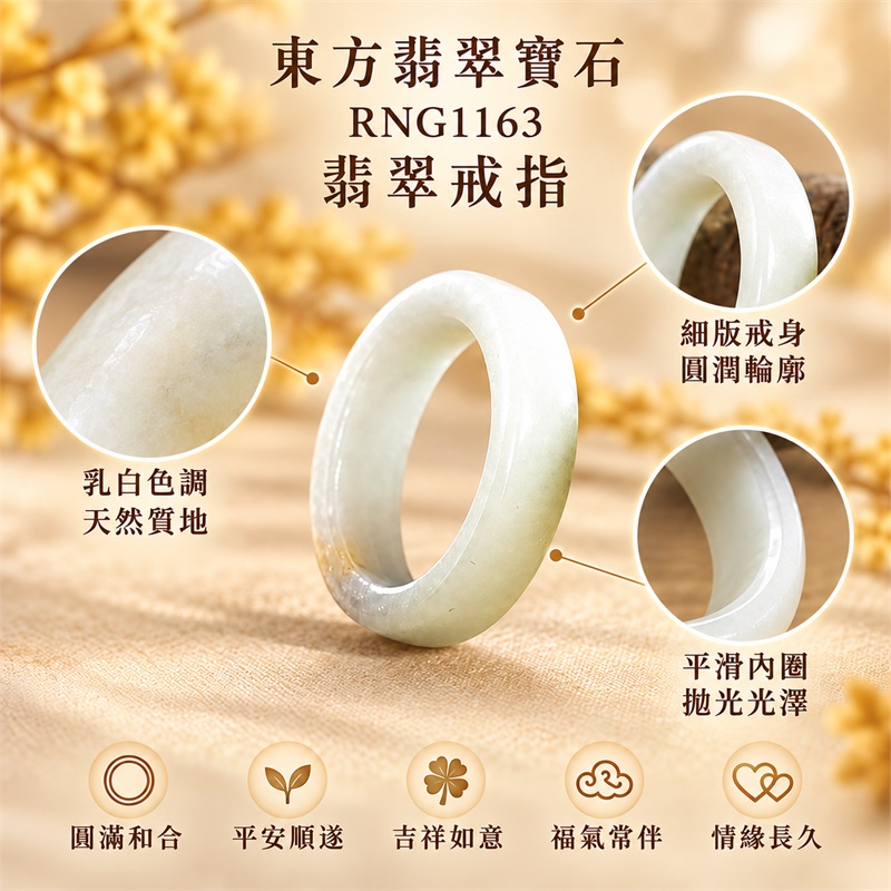 翡翠戒指|天然玉石玉戒・日常配戴與送禮款式|圓滿和合・平安順遂・吉祥如意・福氣常伴・情緣長久|翡翠玉戒・版指戒・板指戒・結婚戒指・男女對戒・情侶對戒|可客製化訂做各式翡翠戒指、吊墜、玉珮與項鍊|RNG1163|商品照片與資料介紹 1 翡翠戒指|天然玉石玉戒・日常配戴與送禮款式|圓滿和合・平安順遂・吉祥如意・福氣常伴・情緣長久|翡翠玉戒・版指戒・板指戒・結婚戒指・男女對戒・情侶對戒|可客製化訂做各式翡翠戒指、吊墜、玉珮與項鍊|RNG1163|商品照片與資料介紹 1