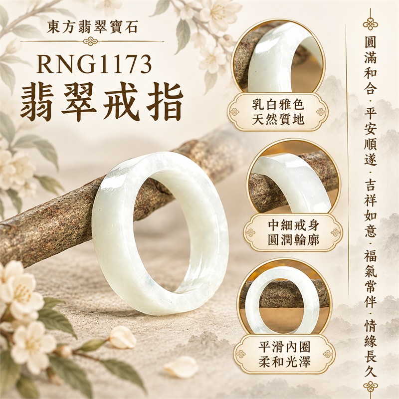 翡翠戒指|天然玉石玉戒・日常配戴與送禮款式|圓滿和合・平安順遂・吉祥如意・福氣常伴・情緣長久|翡翠玉戒・版指戒・板指戒・結婚戒指・男女對戒・情侶對戒|可客製化訂做各式翡翠戒指、吊墜、玉珮與項鍊|RNG1173|商品照片與資料介紹 1 翡翠戒指|天然玉石玉戒・日常配戴與送禮款式|圓滿和合・平安順遂・吉祥如意・福氣常伴・情緣長久|翡翠玉戒・版指戒・板指戒・結婚戒指・男女對戒・情侶對戒|可客製化訂做各式翡翠戒指、吊墜、玉珮與項鍊|RNG1173|商品照片與資料介紹 1