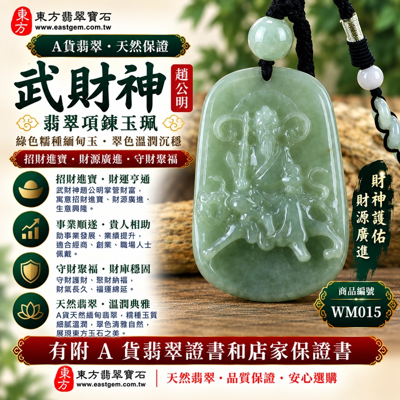 【A貨翡翠武財神項鍊玉珮|綠色糯種天然緬甸玉、趙公明武財神牌、翠色溫潤沉穩、招財進寶、財源廣進、守財聚福】天然翡翠武財神趙公明玉墜,綠色糯種玉質溫潤柔和、天然翠色色澤清雅自然,糯種特有的柔潤質感搭配沉穩翠綠色調,呈現天然緬甸翡翠含蓄雅緻、古典溫潤且自然耐看的東方玉石之美,搭配趙公明武財神威武莊嚴的雕刻意象,更具傳統財神祈福文化特色,寓意招財進寶、財源廣進、守財聚福、生意興隆、事業順遂、吉祥納福、福氣相伴、福運綿延,適合經商創業、職場工作、日常佩戴、開業祝福、送禮與收藏,客製化訂做各種翡翠武財神吊墜玉珮項鍊,WM015,附A貨翡翠雙證書1 【A貨翡翠武財神項鍊玉珮|綠色糯種天然緬甸玉、趙公明武財神牌、翠色溫潤沉穩、招財進寶、財源廣進、守財聚福】天然翡翠武財神趙公明玉墜,綠色糯種玉質溫潤柔和、天然翠色色澤清雅自然,糯種特有的柔潤質感搭配沉穩翠綠色調,呈現天然緬甸翡翠含蓄雅緻、古典溫潤且自然耐看的東方玉石之美,搭配趙公明武財神威武莊嚴的雕刻意象,更具傳統財神祈福文化特色,寓意招財進寶、財源廣進、守財聚福、生意興隆、事業順遂、吉祥納福、福氣相伴、福運綿延,適合經商創業、職場工作、日常佩戴、開業祝福、送禮與收藏,客製化訂做各種翡翠武財神吊墜玉珮項鍊,WM015,附A貨翡翠雙證書1