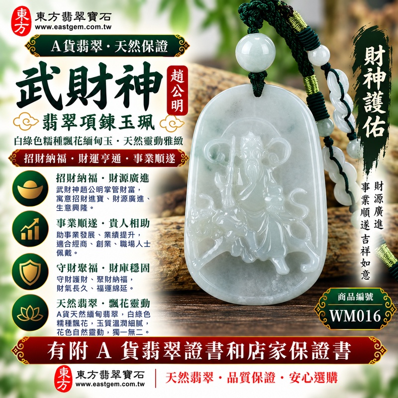 【A貨翡翠武財神項鍊玉珮|白綠色糯種飄花緬甸玉、趙公明武財神牌、天然飄花靈動雅緻、招財納福、財運亨通、事業順遂】天然飄花翡翠武財神趙公明玉墜,白綠色糯種玉質溫潤柔和,白綠相映的天然色澤搭配自然飄花紋理,花色分布富有變化與層次感,展現天然緬甸翡翠清雅秀麗、靈動自然、每件各具特色的玉石美感,搭配趙公明武財神威武莊嚴的雕刻神韻,更添傳統招財祈福意涵,寓意招財納福、財源廣進、守財聚福、財運亨通、生意興隆、事業順遂、吉祥如意、福運綿延,兼具天然飄花翡翠特色與武財神文化收藏意義,客製化訂做各種翡翠武財神吊墜玉珮項鍊,WM016,附A貨翡翠雙證書1 【A貨翡翠武財神項鍊玉珮|白綠色糯種飄花緬甸玉、趙公明武財神牌、天然飄花靈動雅緻、招財納福、財運亨通、事業順遂】天然飄花翡翠武財神趙公明玉墜,白綠色糯種玉質溫潤柔和,白綠相映的天然色澤搭配自然飄花紋理,花色分布富有變化與層次感,展現天然緬甸翡翠清雅秀麗、靈動自然、每件各具特色的玉石美感,搭配趙公明武財神威武莊嚴的雕刻神韻,更添傳統招財祈福意涵,寓意招財納福、財源廣進、守財聚福、財運亨通、生意興隆、事業順遂、吉祥如意、福運綿延,兼具天然飄花翡翠特色與武財神文化收藏意義,客製化訂做各種翡翠武財神吊墜玉珮項鍊,WM016,附A貨翡翠雙證書1