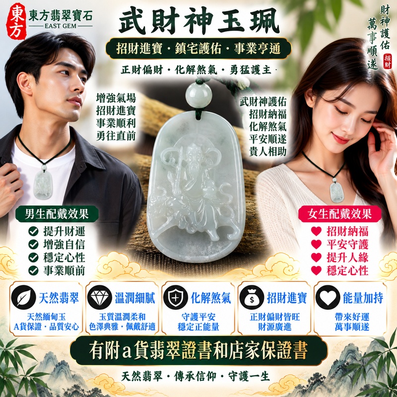 【A貨翡翠武財神項鍊玉珮|白綠色糯種飄花緬甸玉、趙公明武財神牌、天然飄花靈動雅緻、招財納福、財運亨通、事業順遂】天然飄花翡翠武財神趙公明玉墜,白綠色糯種玉質溫潤柔和,白綠相映的天然色澤搭配自然飄花紋理,花色分布富有變化與層次感,展現天然緬甸翡翠清雅秀麗、靈動自然、每件各具特色的玉石美感,搭配趙公明武財神威武莊嚴的雕刻神韻,更添傳統招財祈福意涵,寓意招財納福、財源廣進、守財聚福、財運亨通、生意興隆、事業順遂、吉祥如意、福運綿延,兼具天然飄花翡翠特色與武財神文化收藏意義,客製化訂做各種翡翠武財神吊墜玉珮項鍊,WM016,附A貨翡翠雙證書2 【A貨翡翠武財神項鍊玉珮|白綠色糯種飄花緬甸玉、趙公明武財神牌、天然飄花靈動雅緻、招財納福、財運亨通、事業順遂】天然飄花翡翠武財神趙公明玉墜,白綠色糯種玉質溫潤柔和,白綠相映的天然色澤搭配自然飄花紋理,花色分布富有變化與層次感,展現天然緬甸翡翠清雅秀麗、靈動自然、每件各具特色的玉石美感,搭配趙公明武財神威武莊嚴的雕刻神韻,更添傳統招財祈福意涵,寓意招財納福、財源廣進、守財聚福、財運亨通、生意興隆、事業順遂、吉祥如意、福運綿延,兼具天然飄花翡翠特色與武財神文化收藏意義,客製化訂做各種翡翠武財神吊墜玉珮項鍊,WM016,附A貨翡翠雙證書2