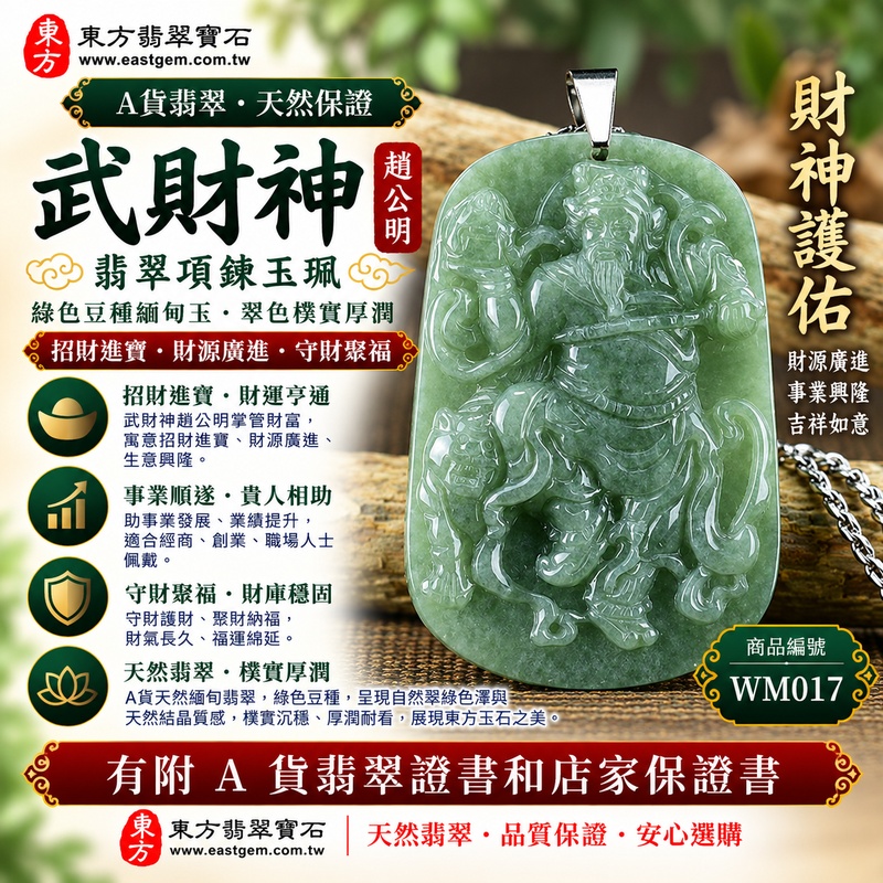 【已出售勿下標,可客製訂做|A貨翡翠武財神項鍊玉珮|綠色豆種緬甸玉、趙公明武財神玉墜、天然翠色樸實厚潤、招財進寶、守財聚福、生意興隆】天然翡翠武財神牌玉墜,綠色豆種呈現自然翠綠色澤與較具顆粒感的天然玉石質地,整體風格樸實沉穩、厚潤自然,展現天然緬甸翡翠獨特的結晶質感與傳統東方玉石韻味,搭配趙公明武財神威武莊嚴的雕刻造型,融合天然翡翠與傳統財神文化,寓意招財進寶、財源廣進、守財聚福、生意興隆、事業順遂、吉祥納福、福氣相伴、福運長存;原商品已出售,可依需求客製化訂做各種翡翠武財神吊墜玉珮項鍊,WM017,附A貨翡翠雙證書1 【已出售勿下標,可客製訂做|A貨翡翠武財神項鍊玉珮|綠色豆種緬甸玉、趙公明武財神玉墜、天然翠色樸實厚潤、招財進寶、守財聚福、生意興隆】天然翡翠武財神牌玉墜,綠色豆種呈現自然翠綠色澤與較具顆粒感的天然玉石質地,整體風格樸實沉穩、厚潤自然,展現天然緬甸翡翠獨特的結晶質感與傳統東方玉石韻味,搭配趙公明武財神威武莊嚴的雕刻造型,融合天然翡翠與傳統財神文化,寓意招財進寶、財源廣進、守財聚福、生意興隆、事業順遂、吉祥納福、福氣相伴、福運長存;原商品已出售,可依需求客製化訂做各種翡翠武財神吊墜玉珮項鍊,WM017,附A貨翡翠雙證書1
