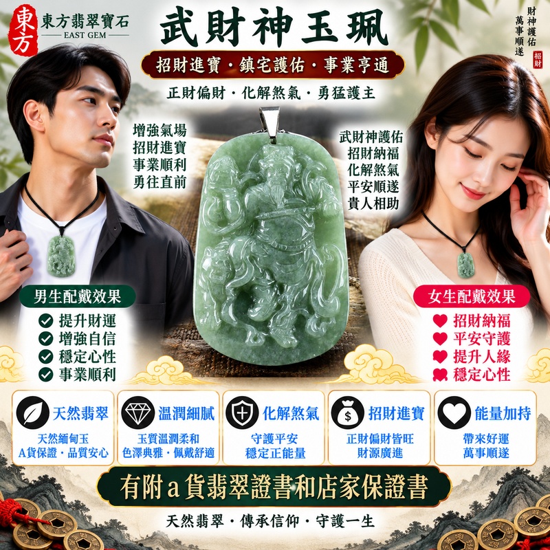 【已出售勿下標,可客製訂做|A貨翡翠武財神項鍊玉珮|綠色豆種緬甸玉、趙公明武財神玉墜、天然翠色樸實厚潤、招財進寶、守財聚福、生意興隆】天然翡翠武財神牌玉墜,綠色豆種呈現自然翠綠色澤與較具顆粒感的天然玉石質地,整體風格樸實沉穩、厚潤自然,展現天然緬甸翡翠獨特的結晶質感與傳統東方玉石韻味,搭配趙公明武財神威武莊嚴的雕刻造型,融合天然翡翠與傳統財神文化,寓意招財進寶、財源廣進、守財聚福、生意興隆、事業順遂、吉祥納福、福氣相伴、福運長存;原商品已出售,可依需求客製化訂做各種翡翠武財神吊墜玉珮項鍊,WM017,附A貨翡翠雙證書2 【已出售勿下標,可客製訂做|A貨翡翠武財神項鍊玉珮|綠色豆種緬甸玉、趙公明武財神玉墜、天然翠色樸實厚潤、招財進寶、守財聚福、生意興隆】天然翡翠武財神牌玉墜,綠色豆種呈現自然翠綠色澤與較具顆粒感的天然玉石質地,整體風格樸實沉穩、厚潤自然,展現天然緬甸翡翠獨特的結晶質感與傳統東方玉石韻味,搭配趙公明武財神威武莊嚴的雕刻造型,融合天然翡翠與傳統財神文化,寓意招財進寶、財源廣進、守財聚福、生意興隆、事業順遂、吉祥納福、福氣相伴、福運長存;原商品已出售,可依需求客製化訂做各種翡翠武財神吊墜玉珮項鍊,WM017,附A貨翡翠雙證書2