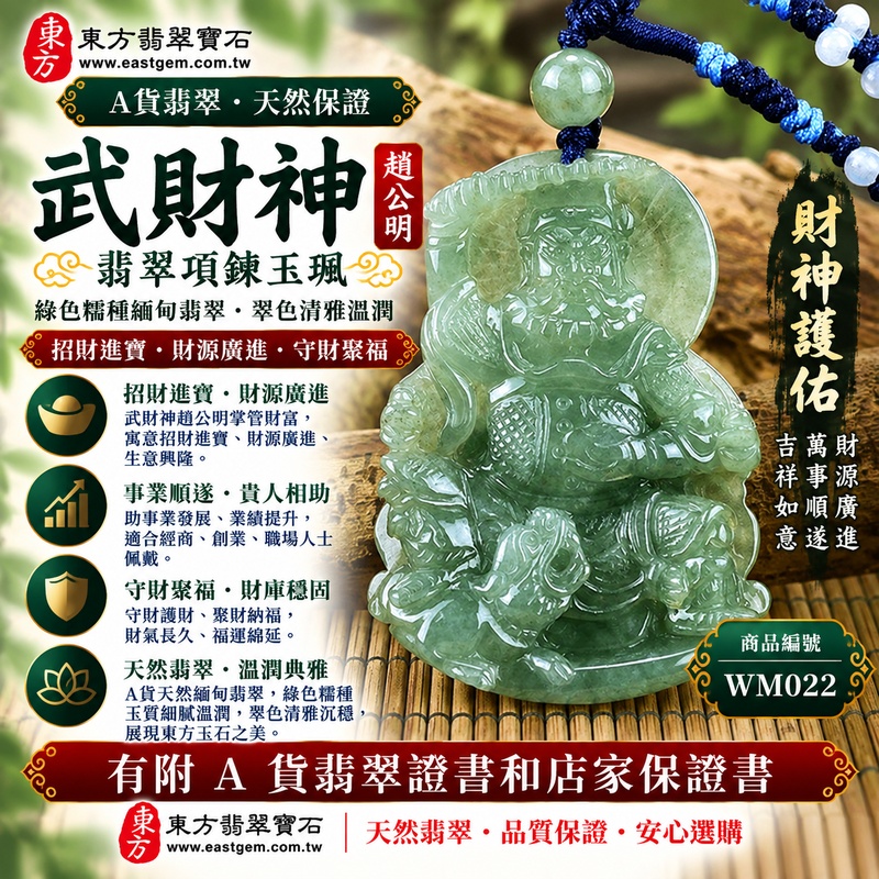 【已出售勿下標,可客製訂做|A貨翡翠武財神項鍊玉珮|綠色糯種天然緬甸翡翠、趙公明武財神牌、翠色清雅溫潤、招財進寶、財源廣進、守財聚福】天然翡翠武財神趙公明玉墜,綠色糯種天然翠色色澤柔和沉穩、玉質溫潤細膩,翠綠色調與糯種柔潤質感自然融合,展現天然緬甸翡翠清雅含蓄、古典溫潤、沉穩耐看的東方玉石特色,搭配武財神趙公明莊嚴威武的雕刻造型,更具傳統財神信仰與祈福文化意涵,寓意招財進寶、財源廣進、守財聚福、生意興隆、事業順遂、吉祥納福、福氣相伴、福運綿延;原商品已出售,可依需求客製化訂做各種翡翠武財神吊墜玉珮項鍊,WM022,附A貨翡翠雙證書1 【已出售勿下標,可客製訂做|A貨翡翠武財神項鍊玉珮|綠色糯種天然緬甸翡翠、趙公明武財神牌、翠色清雅溫潤、招財進寶、財源廣進、守財聚福】天然翡翠武財神趙公明玉墜,綠色糯種天然翠色色澤柔和沉穩、玉質溫潤細膩,翠綠色調與糯種柔潤質感自然融合,展現天然緬甸翡翠清雅含蓄、古典溫潤、沉穩耐看的東方玉石特色,搭配武財神趙公明莊嚴威武的雕刻造型,更具傳統財神信仰與祈福文化意涵,寓意招財進寶、財源廣進、守財聚福、生意興隆、事業順遂、吉祥納福、福氣相伴、福運綿延;原商品已出售,可依需求客製化訂做各種翡翠武財神吊墜玉珮項鍊,WM022,附A貨翡翠雙證書1