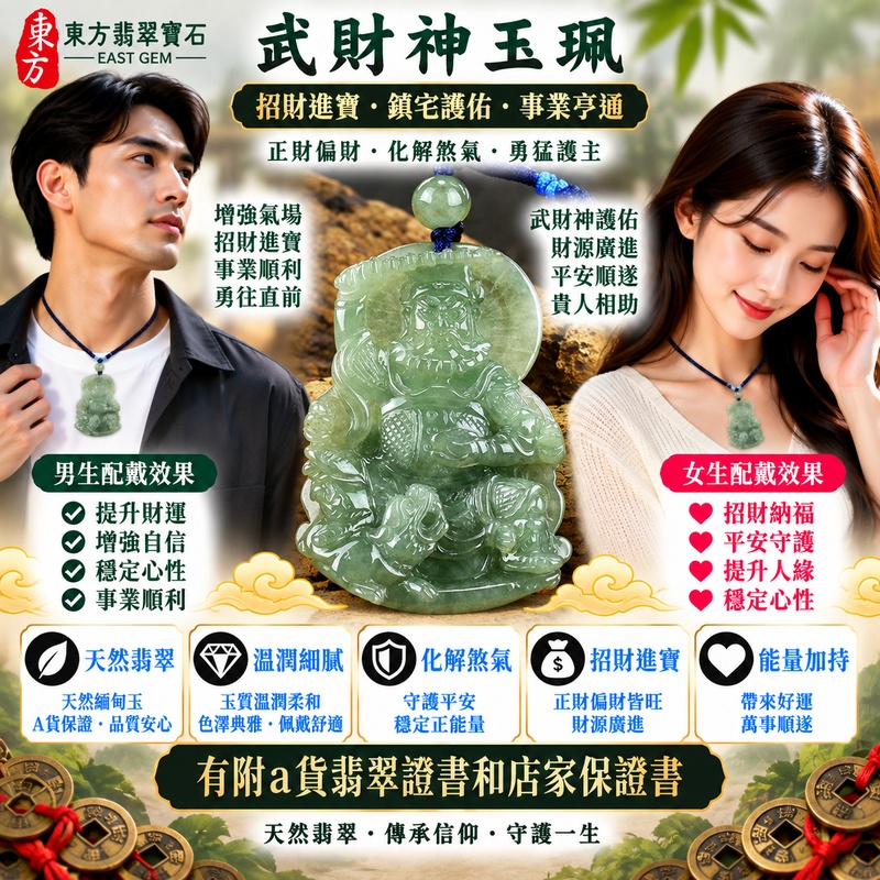 【已出售勿下標,可客製訂做|A貨翡翠武財神項鍊玉珮|綠色糯種天然緬甸翡翠、趙公明武財神牌、翠色清雅溫潤、招財進寶、財源廣進、守財聚福】天然翡翠武財神趙公明玉墜,綠色糯種天然翠色色澤柔和沉穩、玉質溫潤細膩,翠綠色調與糯種柔潤質感自然融合,展現天然緬甸翡翠清雅含蓄、古典溫潤、沉穩耐看的東方玉石特色,搭配武財神趙公明莊嚴威武的雕刻造型,更具傳統財神信仰與祈福文化意涵,寓意招財進寶、財源廣進、守財聚福、生意興隆、事業順遂、吉祥納福、福氣相伴、福運綿延;原商品已出售,可依需求客製化訂做各種翡翠武財神吊墜玉珮項鍊,WM022,附A貨翡翠雙證書2 【已出售勿下標,可客製訂做|A貨翡翠武財神項鍊玉珮|綠色糯種天然緬甸翡翠、趙公明武財神牌、翠色清雅溫潤、招財進寶、財源廣進、守財聚福】天然翡翠武財神趙公明玉墜,綠色糯種天然翠色色澤柔和沉穩、玉質溫潤細膩,翠綠色調與糯種柔潤質感自然融合,展現天然緬甸翡翠清雅含蓄、古典溫潤、沉穩耐看的東方玉石特色,搭配武財神趙公明莊嚴威武的雕刻造型,更具傳統財神信仰與祈福文化意涵,寓意招財進寶、財源廣進、守財聚福、生意興隆、事業順遂、吉祥納福、福氣相伴、福運綿延;原商品已出售,可依需求客製化訂做各種翡翠武財神吊墜玉珮項鍊,WM022,附A貨翡翠雙證書2