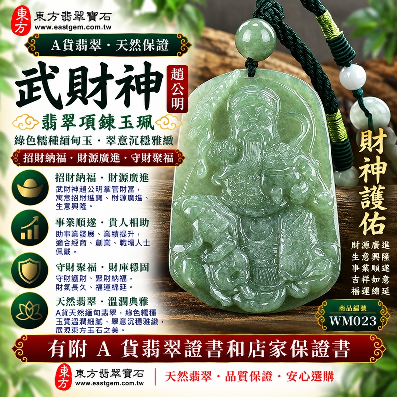 【已出售勿下標,可客製訂做|A貨翡翠武財神項鍊玉珮|綠色糯種緬甸玉、趙公明武財神玉墜、天然翠意沉穩雅緻、招財納福、守財聚福、事業順遂】天然翡翠武財神牌玉墜,綠色糯種玉質溫潤柔和、天然翠綠色澤清雅沉穩,糯種細膩柔潤的質感使整體呈現含蓄典雅、古樸溫雅且自然耐看的天然翡翠特色,搭配趙公明武財神威武莊嚴的雕刻神韻,更顯大器祥瑞,融合天然緬甸玉文化與傳統財神祈福意涵,寓意招財納福、財源廣進、守財聚福、生意興隆、事業順遂、吉祥如意、福氣常伴、福運綿延;原商品已出售,可客製化訂做各種翡翠武財神吊墜玉珮項鍊,WM023,附A貨翡翠雙證書1 【已出售勿下標,可客製訂做|A貨翡翠武財神項鍊玉珮|綠色糯種緬甸玉、趙公明武財神玉墜、天然翠意沉穩雅緻、招財納福、守財聚福、事業順遂】天然翡翠武財神牌玉墜,綠色糯種玉質溫潤柔和、天然翠綠色澤清雅沉穩,糯種細膩柔潤的質感使整體呈現含蓄典雅、古樸溫雅且自然耐看的天然翡翠特色,搭配趙公明武財神威武莊嚴的雕刻神韻,更顯大器祥瑞,融合天然緬甸玉文化與傳統財神祈福意涵,寓意招財納福、財源廣進、守財聚福、生意興隆、事業順遂、吉祥如意、福氣常伴、福運綿延;原商品已出售,可客製化訂做各種翡翠武財神吊墜玉珮項鍊,WM023,附A貨翡翠雙證書1
