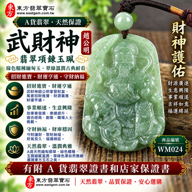 【A貨翡翠武財神項鍊玉珮|綠色糯種天然緬甸玉、趙公明武財神牌、翠綠溫潤古典耐看、招財進寶、財運亨通、守財納福】天然翡翠武財神趙公明玉墜,綠色糯種玉質溫潤細膩、天然翠色色澤自然雅緻,翠綠色調結合糯種柔和溫潤的質感,呈現天然緬甸翡翠古典雅緻、清潤含蓄、沉穩耐看的東方玉石之美,搭配趙公明武財神莊嚴威武的雕刻意象,融合翡翠玉石美學與傳統財神信仰文化,寓意招財進寶、財源廣進、財運亨通、守財納福、生意興隆、事業順遂、吉祥如意、福運綿延,適合經商創業、工作事業、開業祝福、日常佩戴及收藏,客製化訂做各種翡翠武財神吊墜玉珮項鍊,WM024,附A貨翡翠雙證書1 【A貨翡翠武財神項鍊玉珮|綠色糯種天然緬甸玉、趙公明武財神牌、翠綠溫潤古典耐看、招財進寶、財運亨通、守財納福】天然翡翠武財神趙公明玉墜,綠色糯種玉質溫潤細膩、天然翠色色澤自然雅緻,翠綠色調結合糯種柔和溫潤的質感,呈現天然緬甸翡翠古典雅緻、清潤含蓄、沉穩耐看的東方玉石之美,搭配趙公明武財神莊嚴威武的雕刻意象,融合翡翠玉石美學與傳統財神信仰文化,寓意招財進寶、財源廣進、財運亨通、守財納福、生意興隆、事業順遂、吉祥如意、福運綿延,適合經商創業、工作事業、開業祝福、日常佩戴及收藏,客製化訂做各種翡翠武財神吊墜玉珮項鍊,WM024,附A貨翡翠雙證書1