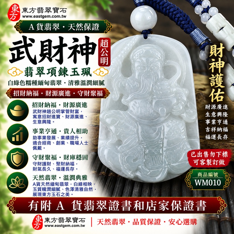 【已出售勿下標，可客製訂做｜A貨翡翠武財神項鍊玉珮｜白綠色糯種緬甸翡翠、趙公明武財神玉墜、翠色清雅溫潤、招財納福、守財聚福、事業亨通】天然翡翠武財神牌玉墜，白綠色糯種玉質柔和溫潤，天然白綠色澤清雅自然，翠色與素雅玉底彼此映襯，呈現天然緬甸翡翠糯潤含蓄、清雅秀麗、古典耐看的玉石特色，搭配趙公明武財神威武莊嚴的雕刻神韻，融合天然翡翠玉雕與傳統財神祈福文化，寓意招財納福、財源廣進、守財聚福、生意興隆、事業亨通、順心如意、吉祥納福、福運長存；原商品已出售，可依需求客製化訂做各種翡翠武財神吊墜玉珮項鍊，WM010，附A貨翡翠雙證書 1