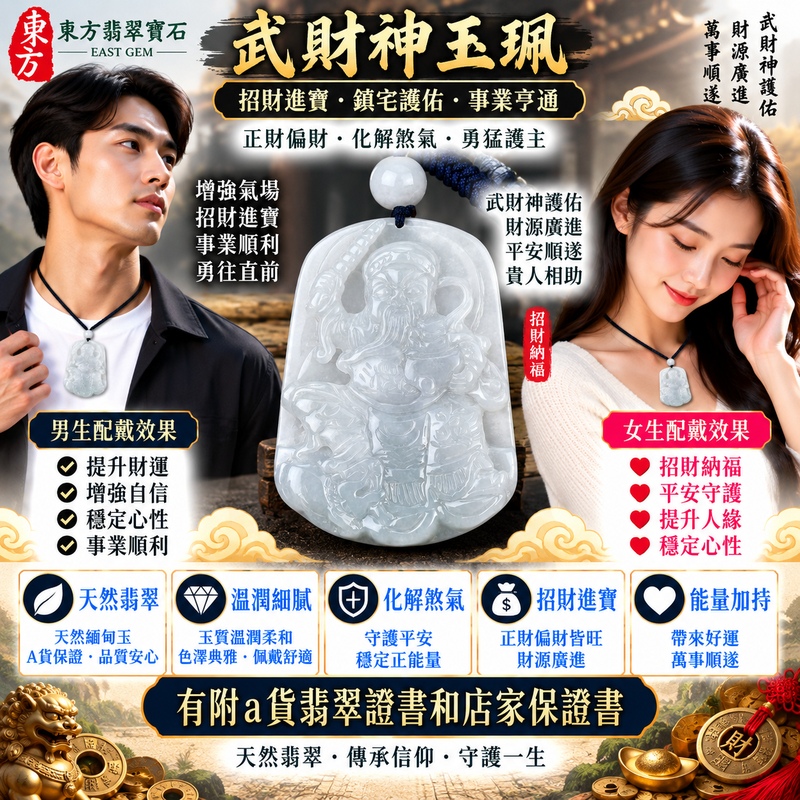 【已出售勿下標，可客製訂做｜A貨翡翠武財神項鍊玉珮｜白綠色糯種緬甸翡翠、趙公明武財神玉墜、翠色清雅溫潤、招財納福、守財聚福、事業亨通】天然翡翠武財神牌玉墜，白綠色糯種玉質柔和溫潤，天然白綠色澤清雅自然，翠色與素雅玉底彼此映襯，呈現天然緬甸翡翠糯潤含蓄、清雅秀麗、古典耐看的玉石特色，搭配趙公明武財神威武莊嚴的雕刻神韻，融合天然翡翠玉雕與傳統財神祈福文化，寓意招財納福、財源廣進、守財聚福、生意興隆、事業亨通、順心如意、吉祥納福、福運長存；原商品已出售，可依需求客製化訂做各種翡翠武財神吊墜玉珮項鍊，WM010，附A貨翡翠雙證書 2