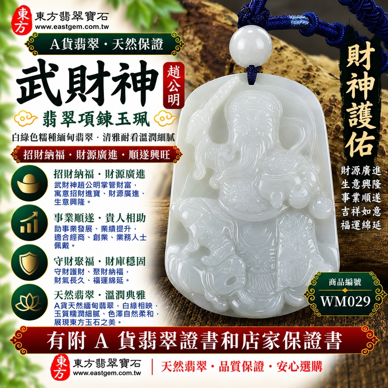 【A貨翡翠武財神項鍊玉珮|白綠色糯種緬甸玉、趙公明武財神玉墜、天然白綠翠色清雅耐看、招財納福、財源廣進、順遂興旺】天然翡翠武財神牌玉墜,白綠色糯種玉質溫潤柔和,天然白色與翠綠色澤自然交融,白綠相映形成清新雅緻、富有天然層次的翡翠特色,糯種柔和細膩的質感更顯含蓄溫雅,展現天然緬甸翡翠古典清秀、自然耐看的東方玉石韻味,搭配趙公明武財神威武莊嚴的雕刻造型,寓意招財納福、財源廣進、守財聚福、生意興隆、事業順遂、順遂興旺、吉祥如意、福運綿延,兼具日常佩戴、祈福祝願、開業送禮與收藏意義,客製化訂做各種翡翠武財神吊墜玉珮項鍊,WM029,附A貨翡翠雙證書1 【A貨翡翠武財神項鍊玉珮|白綠色糯種緬甸玉、趙公明武財神玉墜、天然白綠翠色清雅耐看、招財納福、財源廣進、順遂興旺】天然翡翠武財神牌玉墜,白綠色糯種玉質溫潤柔和,天然白色與翠綠色澤自然交融,白綠相映形成清新雅緻、富有天然層次的翡翠特色,糯種柔和細膩的質感更顯含蓄溫雅,展現天然緬甸翡翠古典清秀、自然耐看的東方玉石韻味,搭配趙公明武財神威武莊嚴的雕刻造型,寓意招財納福、財源廣進、守財聚福、生意興隆、事業順遂、順遂興旺、吉祥如意、福運綿延,兼具日常佩戴、祈福祝願、開業送禮與收藏意義,客製化訂做各種翡翠武財神吊墜玉珮項鍊,WM029,附A貨翡翠雙證書1