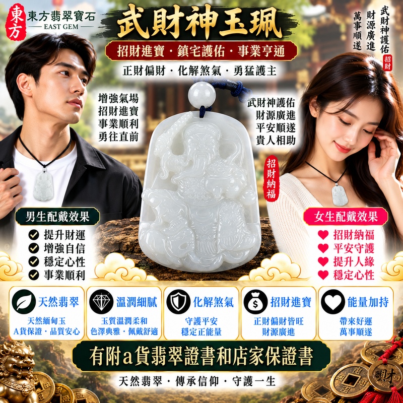 【A貨翡翠武財神項鍊玉珮|白綠色糯種緬甸玉、趙公明武財神玉墜、天然白綠翠色清雅耐看、招財納福、財源廣進、順遂興旺】天然翡翠武財神牌玉墜,白綠色糯種玉質溫潤柔和,天然白色與翠綠色澤自然交融,白綠相映形成清新雅緻、富有天然層次的翡翠特色,糯種柔和細膩的質感更顯含蓄溫雅,展現天然緬甸翡翠古典清秀、自然耐看的東方玉石韻味,搭配趙公明武財神威武莊嚴的雕刻造型,寓意招財納福、財源廣進、守財聚福、生意興隆、事業順遂、順遂興旺、吉祥如意、福運綿延,兼具日常佩戴、祈福祝願、開業送禮與收藏意義,客製化訂做各種翡翠武財神吊墜玉珮項鍊,WM029,附A貨翡翠雙證書2 【A貨翡翠武財神項鍊玉珮|白綠色糯種緬甸玉、趙公明武財神玉墜、天然白綠翠色清雅耐看、招財納福、財源廣進、順遂興旺】天然翡翠武財神牌玉墜,白綠色糯種玉質溫潤柔和,天然白色與翠綠色澤自然交融,白綠相映形成清新雅緻、富有天然層次的翡翠特色,糯種柔和細膩的質感更顯含蓄溫雅,展現天然緬甸翡翠古典清秀、自然耐看的東方玉石韻味,搭配趙公明武財神威武莊嚴的雕刻造型,寓意招財納福、財源廣進、守財聚福、生意興隆、事業順遂、順遂興旺、吉祥如意、福運綿延,兼具日常佩戴、祈福祝願、開業送禮與收藏意義,客製化訂做各種翡翠武財神吊墜玉珮項鍊,WM029,附A貨翡翠雙證書2