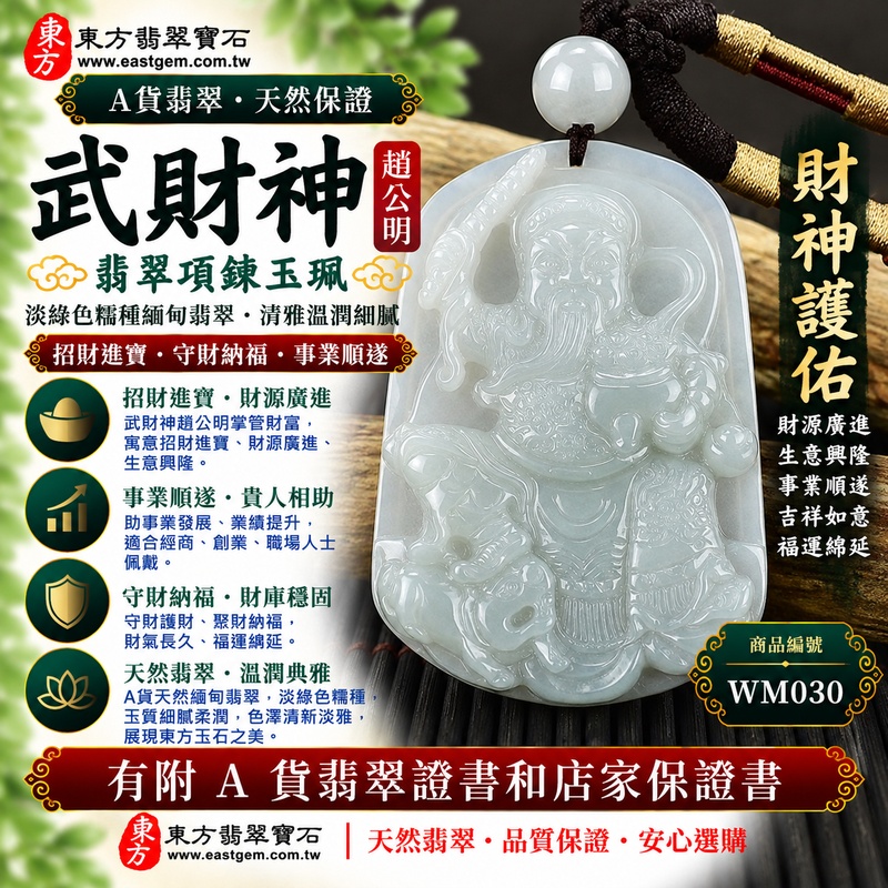 【A貨翡翠武財神項鍊玉珮｜淡綠色糯種天然緬甸翡翠、趙公明武財神牌、淡雅翠色溫潤細膩、招財進寶、守財納福、事業順遂】天然翡翠武財神趙公明玉墜，淡綠色糯種玉質溫潤柔和、天然翠色色澤清新淡雅，柔和淡綠色調結合糯種細膩糯潤的天然質感，呈現緬甸翡翠清雅秀麗、溫和含蓄、柔潤自然且耐看的東方玉石特色，搭配趙公明武財神威武莊嚴的雕刻神韻，融合天然翡翠美感與傳統財神文化，寓意招財進寶、財源廣進、守財納福、生意興隆、事業順遂、吉祥如意、福氣相伴、福運綿延，適合經商創業、職場事業、日常佩戴、開業賀禮與收藏，客製化訂做各種翡翠武財神吊墜玉珮項鍊，WM030，附A貨翡翠雙證書1