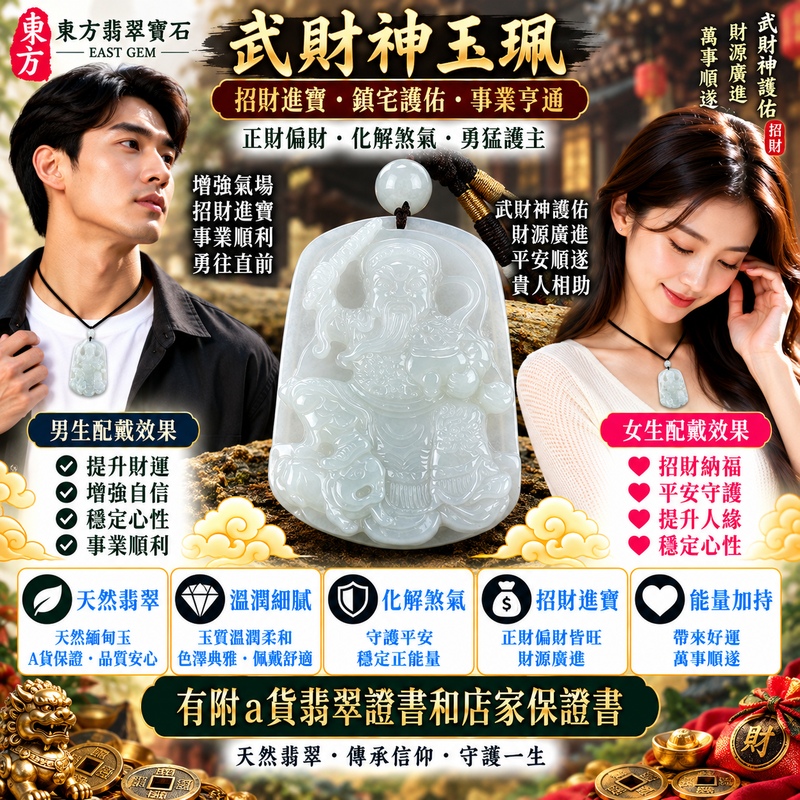 【A貨翡翠武財神項鍊玉珮｜淡綠色糯種天然緬甸翡翠、趙公明武財神牌、淡雅翠色溫潤細膩、招財進寶、守財納福、事業順遂】天然翡翠武財神趙公明玉墜，淡綠色糯種玉質溫潤柔和、天然翠色色澤清新淡雅，柔和淡綠色調結合糯種細膩糯潤的天然質感，呈現緬甸翡翠清雅秀麗、溫和含蓄、柔潤自然且耐看的東方玉石特色，搭配趙公明武財神威武莊嚴的雕刻神韻，融合天然翡翠美感與傳統財神文化，寓意招財進寶、財源廣進、守財納福、生意興隆、事業順遂、吉祥如意、福氣相伴、福運綿延，適合經商創業、職場事業、日常佩戴、開業賀禮與收藏，客製化訂做各種翡翠武財神吊墜玉珮項鍊，WM030，附A貨翡翠雙證書2