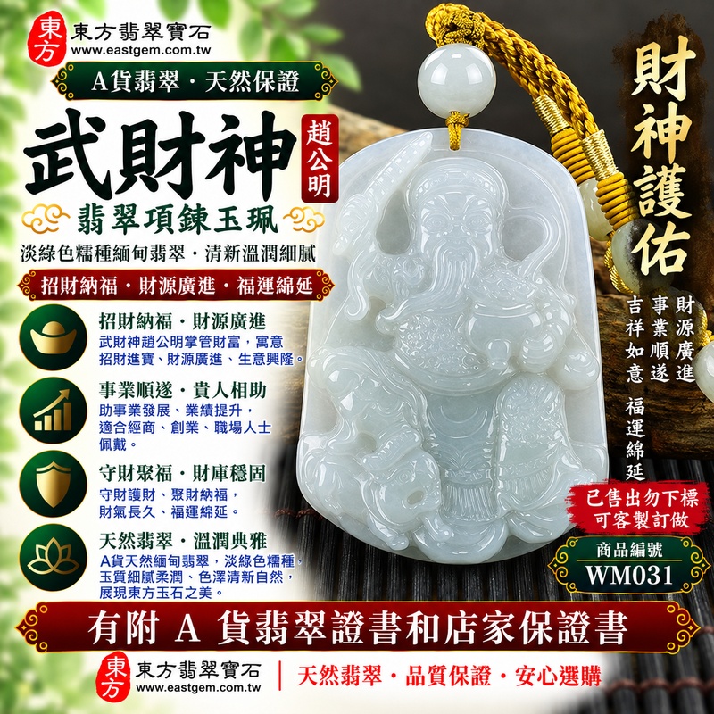 【已售出勿下標,可客製訂做|A貨翡翠武財神項鍊玉珮|淡綠色糯種緬甸玉、趙公明武財神玉墜、翠意清新糯潤柔雅、招財納福、財源廣進、福運綿延】天然翡翠武財神牌玉墜,淡綠色糯種天然翠色清新柔雅、玉質溫潤細膩,淡雅綠意與糯種柔潤含蓄的質感相互映襯,展現天然緬甸翡翠清新溫雅、細膩柔和、古典自然且耐看的玉石之美,搭配趙公明武財神莊嚴威武的雕刻意象,更添傳統招財祈福文化特色,寓意招財納福、財源廣進、守財聚福、生意興隆、事業順遂、吉祥如意、福氣常伴、福運綿延;原商品已售出,可依需求客製化訂做各種翡翠武財神吊墜玉珮項鍊,WM031,附A貨翡翠雙證書1 【已售出勿下標,可客製訂做|A貨翡翠武財神項鍊玉珮|淡綠色糯種緬甸玉、趙公明武財神玉墜、翠意清新糯潤柔雅、招財納福、財源廣進、福運綿延】天然翡翠武財神牌玉墜,淡綠色糯種天然翠色清新柔雅、玉質溫潤細膩,淡雅綠意與糯種柔潤含蓄的質感相互映襯,展現天然緬甸翡翠清新溫雅、細膩柔和、古典自然且耐看的玉石之美,搭配趙公明武財神莊嚴威武的雕刻意象,更添傳統招財祈福文化特色,寓意招財納福、財源廣進、守財聚福、生意興隆、事業順遂、吉祥如意、福氣常伴、福運綿延;原商品已售出,可依需求客製化訂做各種翡翠武財神吊墜玉珮項鍊,WM031,附A貨翡翠雙證書1