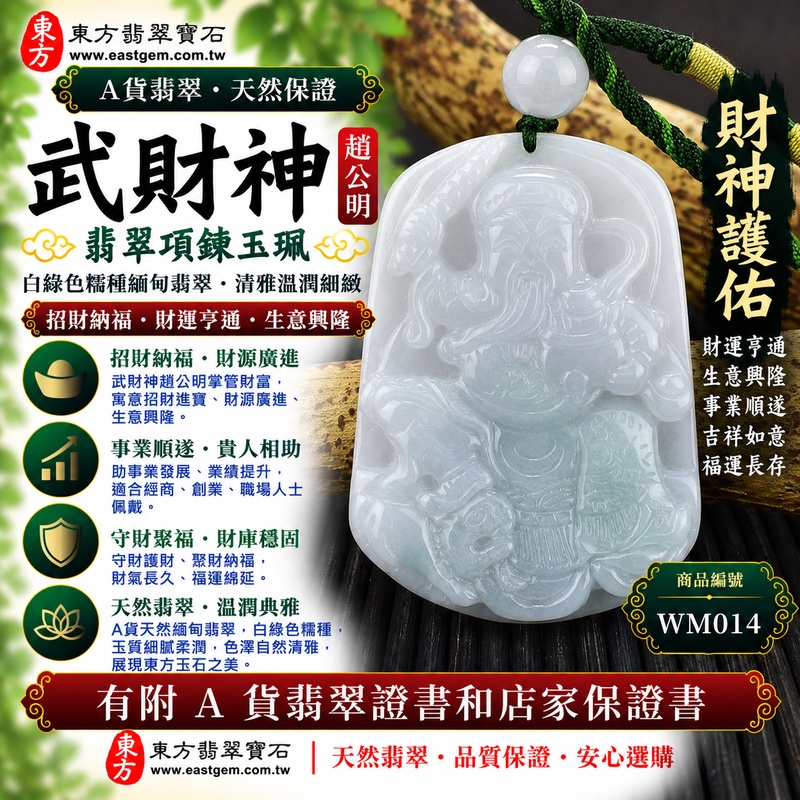 【A貨翡翠武財神項鍊玉珮|白綠色糯種緬甸玉、趙公明武財神玉墜、天然雙色清雅溫潤、招財納福、財運亨通、生意興隆】天然翡翠武財神牌玉墜,白綠色糯種玉質溫潤細緻、色澤自然柔雅,素雅白色玉底與天然翠綠色澤相互交融,呈現白綠相映、清新自然且富有變化的翡翠色彩特色,糯種柔潤含蓄的質感更添古典東方玉石韻味,搭配趙公明武財神威武莊嚴的雕刻形象,寓意招財納福、財源廣進、財運亨通、守財聚福、生意興隆、事業順遂、吉祥如意、福運長存,適合經商創業、自用祈福、事業祝福、開店賀禮與天然翡翠收藏,客製化訂做各種翡翠武財神吊墜玉珮項鍊,WM014,附A貨翡翠雙證書1 【A貨翡翠武財神項鍊玉珮|白綠色糯種緬甸玉、趙公明武財神玉墜、天然雙色清雅溫潤、招財納福、財運亨通、生意興隆】天然翡翠武財神牌玉墜,白綠色糯種玉質溫潤細緻、色澤自然柔雅,素雅白色玉底與天然翠綠色澤相互交融,呈現白綠相映、清新自然且富有變化的翡翠色彩特色,糯種柔潤含蓄的質感更添古典東方玉石韻味,搭配趙公明武財神威武莊嚴的雕刻形象,寓意招財納福、財源廣進、財運亨通、守財聚福、生意興隆、事業順遂、吉祥如意、福運長存,適合經商創業、自用祈福、事業祝福、開店賀禮與天然翡翠收藏,客製化訂做各種翡翠武財神吊墜玉珮項鍊,WM014,附A貨翡翠雙證書1
