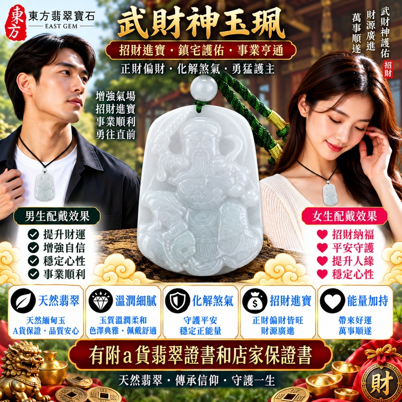 【A貨翡翠武財神項鍊玉珮|白綠色糯種緬甸玉、趙公明武財神玉墜、天然雙色清雅溫潤、招財納福、財運亨通、生意興隆】天然翡翠武財神牌玉墜,白綠色糯種玉質溫潤細緻、色澤自然柔雅,素雅白色玉底與天然翠綠色澤相互交融,呈現白綠相映、清新自然且富有變化的翡翠色彩特色,糯種柔潤含蓄的質感更添古典東方玉石韻味,搭配趙公明武財神威武莊嚴的雕刻形象,寓意招財納福、財源廣進、財運亨通、守財聚福、生意興隆、事業順遂、吉祥如意、福運長存,適合經商創業、自用祈福、事業祝福、開店賀禮與天然翡翠收藏,客製化訂做各種翡翠武財神吊墜玉珮項鍊,WM014,附A貨翡翠雙證書2 【A貨翡翠武財神項鍊玉珮|白綠色糯種緬甸玉、趙公明武財神玉墜、天然雙色清雅溫潤、招財納福、財運亨通、生意興隆】天然翡翠武財神牌玉墜,白綠色糯種玉質溫潤細緻、色澤自然柔雅,素雅白色玉底與天然翠綠色澤相互交融,呈現白綠相映、清新自然且富有變化的翡翠色彩特色,糯種柔潤含蓄的質感更添古典東方玉石韻味,搭配趙公明武財神威武莊嚴的雕刻形象,寓意招財納福、財源廣進、財運亨通、守財聚福、生意興隆、事業順遂、吉祥如意、福運長存,適合經商創業、自用祈福、事業祝福、開店賀禮與天然翡翠收藏,客製化訂做各種翡翠武財神吊墜玉珮項鍊,WM014,附A貨翡翠雙證書2