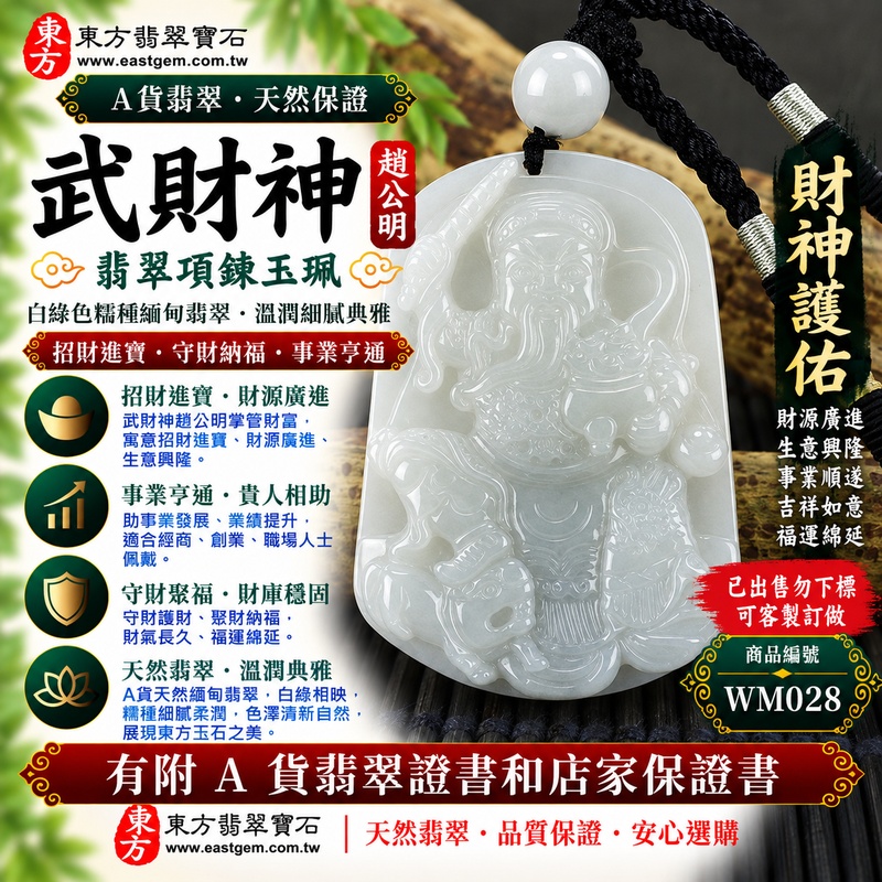 【已出售勿下標,可客製訂做|A貨翡翠武財神項鍊玉珮|白綠色糯種天然緬甸玉、趙公明武財神牌、玉質溫潤翠色雅緻、招財進寶、守財納福、事業亨通】天然翡翠武財神趙公明玉墜,白綠色糯種玉質溫潤柔和、天然白綠色澤清雅自然,翠綠色彩點綴於素雅玉質之間,呈現自然豐富的色澤層次,搭配糯種細膩柔潤、含蓄溫雅的質感,展現天然緬甸翡翠清新典雅、古典耐看的玉石特色,趙公明武財神雕刻意象威武莊嚴,寓意招財進寶、財源廣進、守財納福、生意興隆、事業亨通、順心如意、吉祥納福、福運綿延;原商品已出售,可依需求客製化訂做各種翡翠武財神吊墜玉珮項鍊,WM028,附A貨翡翠雙證書1 【已出售勿下標,可客製訂做|A貨翡翠武財神項鍊玉珮|白綠色糯種天然緬甸玉、趙公明武財神牌、玉質溫潤翠色雅緻、招財進寶、守財納福、事業亨通】天然翡翠武財神趙公明玉墜,白綠色糯種玉質溫潤柔和、天然白綠色澤清雅自然,翠綠色彩點綴於素雅玉質之間,呈現自然豐富的色澤層次,搭配糯種細膩柔潤、含蓄溫雅的質感,展現天然緬甸翡翠清新典雅、古典耐看的玉石特色,趙公明武財神雕刻意象威武莊嚴,寓意招財進寶、財源廣進、守財納福、生意興隆、事業亨通、順心如意、吉祥納福、福運綿延;原商品已出售,可依需求客製化訂做各種翡翠武財神吊墜玉珮項鍊,WM028,附A貨翡翠雙證書1