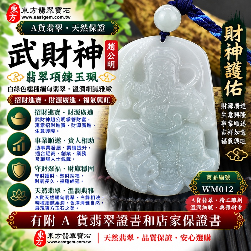 【A貨翡翠武財神項鍊玉珮|白綠色糯種天然緬甸翡翠、趙公明武財神玉墜、白綠相映糯潤雅緻、招財進寶、財源廣進、福氣興旺】天然翡翠武財神牌玉墜,白綠色糯種呈現自然清雅的白綠雙色色澤,玉質溫潤柔和、糯感細膩,天然翠綠色調與素雅白色玉底彼此映襯,使整體更具自然層次與東方翡翠韻味,展現緬甸翡翠清雅秀麗、柔潤含蓄、簡約耐看的天然特色,搭配趙公明武財神莊嚴威武的雕刻造型,寓意招財進寶、財源廣進、守財聚福、生意興隆、事業順遂、福氣興旺、吉祥納福、福運長存,適合經商人士、創業者、業務工作者日常佩戴、開業祝福及收藏珍藏,客製化訂做各種翡翠武財神吊墜玉珮項鍊,WM012,附A貨翡翠雙證書1 【A貨翡翠武財神項鍊玉珮|白綠色糯種天然緬甸翡翠、趙公明武財神玉墜、白綠相映糯潤雅緻、招財進寶、財源廣進、福氣興旺】天然翡翠武財神牌玉墜,白綠色糯種呈現自然清雅的白綠雙色色澤,玉質溫潤柔和、糯感細膩,天然翠綠色調與素雅白色玉底彼此映襯,使整體更具自然層次與東方翡翠韻味,展現緬甸翡翠清雅秀麗、柔潤含蓄、簡約耐看的天然特色,搭配趙公明武財神莊嚴威武的雕刻造型,寓意招財進寶、財源廣進、守財聚福、生意興隆、事業順遂、福氣興旺、吉祥納福、福運長存,適合經商人士、創業者、業務工作者日常佩戴、開業祝福及收藏珍藏,客製化訂做各種翡翠武財神吊墜玉珮項鍊,WM012,附A貨翡翠雙證書1