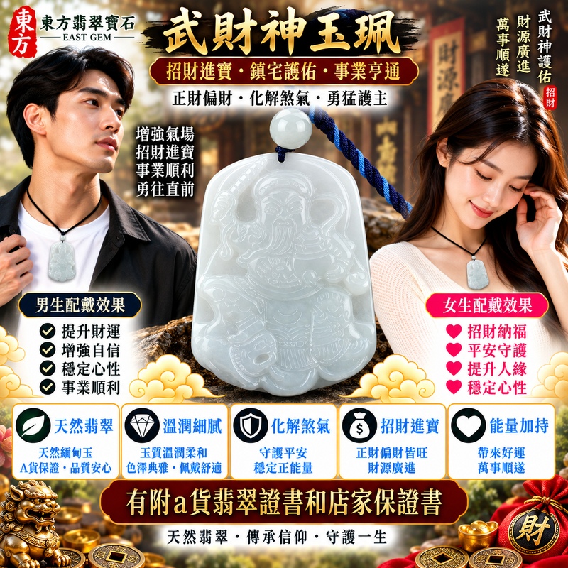 【A貨翡翠武財神項鍊玉珮|白綠色糯種天然緬甸翡翠、趙公明武財神玉墜、白綠相映糯潤雅緻、招財進寶、財源廣進、福氣興旺】天然翡翠武財神牌玉墜,白綠色糯種呈現自然清雅的白綠雙色色澤,玉質溫潤柔和、糯感細膩,天然翠綠色調與素雅白色玉底彼此映襯,使整體更具自然層次與東方翡翠韻味,展現緬甸翡翠清雅秀麗、柔潤含蓄、簡約耐看的天然特色,搭配趙公明武財神莊嚴威武的雕刻造型,寓意招財進寶、財源廣進、守財聚福、生意興隆、事業順遂、福氣興旺、吉祥納福、福運長存,適合經商人士、創業者、業務工作者日常佩戴、開業祝福及收藏珍藏,客製化訂做各種翡翠武財神吊墜玉珮項鍊,WM012,附A貨翡翠雙證書2 【A貨翡翠武財神項鍊玉珮|白綠色糯種天然緬甸翡翠、趙公明武財神玉墜、白綠相映糯潤雅緻、招財進寶、財源廣進、福氣興旺】天然翡翠武財神牌玉墜,白綠色糯種呈現自然清雅的白綠雙色色澤,玉質溫潤柔和、糯感細膩,天然翠綠色調與素雅白色玉底彼此映襯,使整體更具自然層次與東方翡翠韻味,展現緬甸翡翠清雅秀麗、柔潤含蓄、簡約耐看的天然特色,搭配趙公明武財神莊嚴威武的雕刻造型,寓意招財進寶、財源廣進、守財聚福、生意興隆、事業順遂、福氣興旺、吉祥納福、福運長存,適合經商人士、創業者、業務工作者日常佩戴、開業祝福及收藏珍藏,客製化訂做各種翡翠武財神吊墜玉珮項鍊,WM012,附A貨翡翠雙證書2