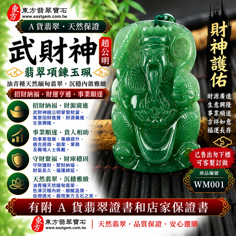 【已售出勿下標,可客製訂做|A貨翡翠武財神項鍊玉珮|油青種天然緬甸玉、趙公明武財神玉墜、雕工細膩些微透光、色澤沉穩內斂、招財納福、財運亨通、事業順遂】天然油青翡翠武財神牌玉墜,油青色澤沉穩內斂、玉質自然細膩並帶些微透光感,呈現天然緬甸油青翡翠深邃雅緻、沉靜穩重且古典耐看的東方玉石特色,雕工細膩,更能展現趙公明武財神威武莊嚴的神韻與細節,融合天然翡翠玉雕與傳統財神文化,寓意招財納福、財源廣進、守財聚福、財運亨通、生意興隆、事業順遂、吉祥如意、福運長存;原商品已售出,可依需求客製化訂做各種翡翠武財神吊墜玉珮項鍊,WM001,附A貨翡翠雙證書1 【已售出勿下標,可客製訂做|A貨翡翠武財神項鍊玉珮|油青種天然緬甸玉、趙公明武財神玉墜、雕工細膩些微透光、色澤沉穩內斂、招財納福、財運亨通、事業順遂】天然油青翡翠武財神牌玉墜,油青色澤沉穩內斂、玉質自然細膩並帶些微透光感,呈現天然緬甸油青翡翠深邃雅緻、沉靜穩重且古典耐看的東方玉石特色,雕工細膩,更能展現趙公明武財神威武莊嚴的神韻與細節,融合天然翡翠玉雕與傳統財神文化,寓意招財納福、財源廣進、守財聚福、財運亨通、生意興隆、事業順遂、吉祥如意、福運長存;原商品已售出,可依需求客製化訂做各種翡翠武財神吊墜玉珮項鍊,WM001,附A貨翡翠雙證書1