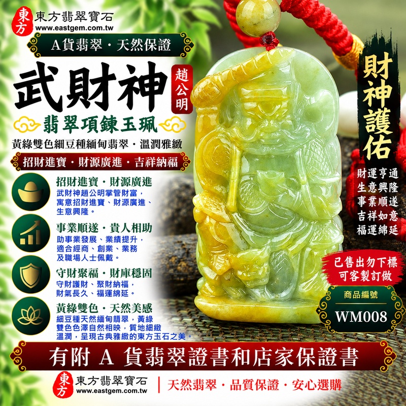 【已售出勿下標,可客製訂做|A貨翡翠武財神項鍊玉珮|黃綠色細豆種天然緬甸玉、趙公明武財神牌、黃綠雙色自然相映、招財進寶、財源廣進、吉祥納福】天然翡翠武財神趙公明玉墜,黃綠色細豆種呈現天然黃綠雙色色澤,暖雅黃色與清新綠色自然相映、色彩層次富有變化,細豆種保有天然翡翠細緻結晶質感,整體呈現樸實溫潤、古典雅緻且各具特色的東方玉石美感,搭配趙公明武財神莊嚴威武的雕刻意象,更添傳統招財祈福文化特色,寓意招財進寶、財源廣進、守財聚福、生意興隆、事業順遂、吉祥納福、福氣相伴、福運綿延;原商品已售出,可依需求客製化訂做各種翡翠武財神吊墜玉珮項鍊,WM008,附A貨翡翠雙證書1 【已售出勿下標,可客製訂做|A貨翡翠武財神項鍊玉珮|黃綠色細豆種天然緬甸玉、趙公明武財神牌、黃綠雙色自然相映、招財進寶、財源廣進、吉祥納福】天然翡翠武財神趙公明玉墜,黃綠色細豆種呈現天然黃綠雙色色澤,暖雅黃色與清新綠色自然相映、色彩層次富有變化,細豆種保有天然翡翠細緻結晶質感,整體呈現樸實溫潤、古典雅緻且各具特色的東方玉石美感,搭配趙公明武財神莊嚴威武的雕刻意象,更添傳統招財祈福文化特色,寓意招財進寶、財源廣進、守財聚福、生意興隆、事業順遂、吉祥納福、福氣相伴、福運綿延;原商品已售出,可依需求客製化訂做各種翡翠武財神吊墜玉珮項鍊,WM008,附A貨翡翠雙證書1