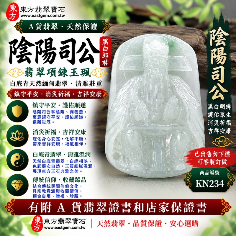 【已出售勿下標,可客製訂做|A貨翡翠陰陽司公項鍊玉珮|陰陽司、陰陽司爺、陰陽公、黑白郎君牌、白底青天然緬甸玉、白綠相映清雅莊重、鎮守平安、護佑順遂、吉祥安康】天然白底青翡翠黑白郎君玉墜,以陰陽司、陰陽司公、陰陽司爺、陰陽公、黑白郎君為雕刻題材,白底青翡翠以清雅白色玉底搭配天然翠綠色澤,白綠相映、色彩層次自然,呈現天然緬甸翡翠清雅溫潤、古典沉穩且富有東方韻味的玉石美感,結合傳統民間信仰文化意涵,寓意鎮守平安、護佑順遂、消災祈福、吉祥安康、福氣相伴、順心如意;原商品已出售,可依需求客製化訂做各種翡翠陰陽司公、黑白郎君吊墜玉珮項鍊,KN234,附A貨翡翠雙證書1 【已出售勿下標,可客製訂做|A貨翡翠陰陽司公項鍊玉珮|陰陽司、陰陽司爺、陰陽公、黑白郎君牌、白底青天然緬甸玉、白綠相映清雅莊重、鎮守平安、護佑順遂、吉祥安康】天然白底青翡翠黑白郎君玉墜,以陰陽司、陰陽司公、陰陽司爺、陰陽公、黑白郎君為雕刻題材,白底青翡翠以清雅白色玉底搭配天然翠綠色澤,白綠相映、色彩層次自然,呈現天然緬甸翡翠清雅溫潤、古典沉穩且富有東方韻味的玉石美感,結合傳統民間信仰文化意涵,寓意鎮守平安、護佑順遂、消災祈福、吉祥安康、福氣相伴、順心如意;原商品已出售,可依需求客製化訂做各種翡翠陰陽司公、黑白郎君吊墜玉珮項鍊,KN234,附A貨翡翠雙證書1