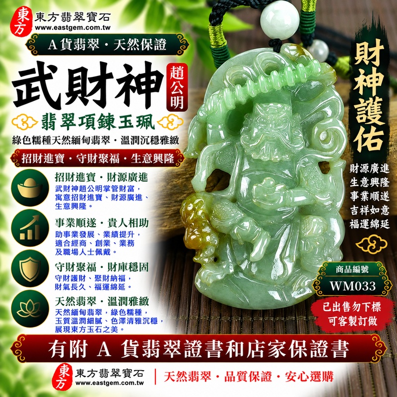 【已出售勿下標,可客製訂做|A貨翡翠武財神項鍊玉珮|綠色糯種天然緬甸玉、趙公明武財神牌、翠色溫潤沉穩雅緻、招財進寶、守財聚福、生意興隆、福運綿延】天然翡翠武財神趙公明玉墜,綠色糯種玉質溫潤細膩、天然翠色色澤清雅沉穩,翠綠色調結合糯種柔和糯潤的天然質感,呈現緬甸翡翠含蓄雅緻、溫潤柔和、古典耐看的東方玉石特色,搭配趙公明武財神威武莊嚴的雕刻神韻,融合天然翡翠玉石美學與傳統財神祈福文化,寓意招財進寶、財源廣進、守財聚福、生意興隆、事業順遂、吉祥如意、福氣相伴、福運綿延;原商品已出售,可依需求客製化訂做各種翡翠武財神吊墜玉珮項鍊,WM033,附A貨翡翠雙證書1 【已出售勿下標,可客製訂做|A貨翡翠武財神項鍊玉珮|綠色糯種天然緬甸玉、趙公明武財神牌、翠色溫潤沉穩雅緻、招財進寶、守財聚福、生意興隆、福運綿延】天然翡翠武財神趙公明玉墜,綠色糯種玉質溫潤細膩、天然翠色色澤清雅沉穩,翠綠色調結合糯種柔和糯潤的天然質感,呈現緬甸翡翠含蓄雅緻、溫潤柔和、古典耐看的東方玉石特色,搭配趙公明武財神威武莊嚴的雕刻神韻,融合天然翡翠玉石美學與傳統財神祈福文化,寓意招財進寶、財源廣進、守財聚福、生意興隆、事業順遂、吉祥如意、福氣相伴、福運綿延;原商品已出售,可依需求客製化訂做各種翡翠武財神吊墜玉珮項鍊,WM033,附A貨翡翠雙證書1