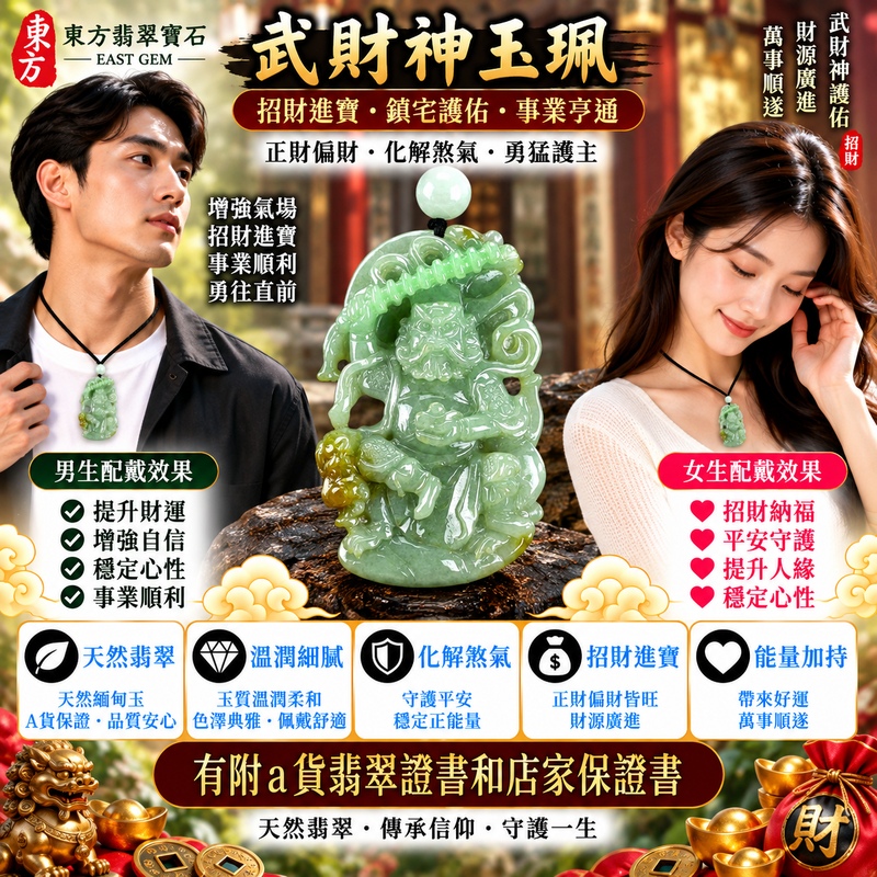【已出售勿下標,可客製訂做|A貨翡翠武財神項鍊玉珮|綠色糯種天然緬甸玉、趙公明武財神牌、翠色溫潤沉穩雅緻、招財進寶、守財聚福、生意興隆、福運綿延】天然翡翠武財神趙公明玉墜,綠色糯種玉質溫潤細膩、天然翠色色澤清雅沉穩,翠綠色調結合糯種柔和糯潤的天然質感,呈現緬甸翡翠含蓄雅緻、溫潤柔和、古典耐看的東方玉石特色,搭配趙公明武財神威武莊嚴的雕刻神韻,融合天然翡翠玉石美學與傳統財神祈福文化,寓意招財進寶、財源廣進、守財聚福、生意興隆、事業順遂、吉祥如意、福氣相伴、福運綿延;原商品已出售,可依需求客製化訂做各種翡翠武財神吊墜玉珮項鍊,WM033,附A貨翡翠雙證書2 【已出售勿下標,可客製訂做|A貨翡翠武財神項鍊玉珮|綠色糯種天然緬甸玉、趙公明武財神牌、翠色溫潤沉穩雅緻、招財進寶、守財聚福、生意興隆、福運綿延】天然翡翠武財神趙公明玉墜,綠色糯種玉質溫潤細膩、天然翠色色澤清雅沉穩,翠綠色調結合糯種柔和糯潤的天然質感,呈現緬甸翡翠含蓄雅緻、溫潤柔和、古典耐看的東方玉石特色,搭配趙公明武財神威武莊嚴的雕刻神韻,融合天然翡翠玉石美學與傳統財神祈福文化,寓意招財進寶、財源廣進、守財聚福、生意興隆、事業順遂、吉祥如意、福氣相伴、福運綿延;原商品已出售,可依需求客製化訂做各種翡翠武財神吊墜玉珮項鍊,WM033,附A貨翡翠雙證書2
