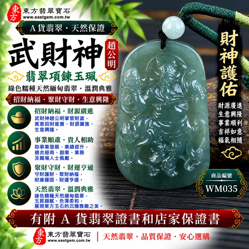 【A貨翡翠武財神項鍊玉珮|綠色糯種天然緬甸玉、趙公明財神玉墜、溫潤翠色典雅耐看、招財納福、聚財守財、生意興隆、財運亨通】天然翡翠趙公明武財神牌玉墜,綠色糯種呈現自然柔和的翠綠色澤,玉質溫潤、糯感細膩,展現天然緬甸翡翠清雅秀麗、沉穩內斂的玉石美感,結合武財神趙公明威武莊嚴的傳統雕刻題材,寓意招財納福、財源廣進、聚財守財、生意興隆、事業順利、吉祥如意、福氣常伴、財福相隨,兼具天然翡翠特色與傳統財神祈福意涵,客製化訂做各種翡翠武財神吊墜玉珮項鍊,WM035,附A貨翡翠雙證書1 【A貨翡翠武財神項鍊玉珮|綠色糯種天然緬甸玉、趙公明財神玉墜、溫潤翠色典雅耐看、招財納福、聚財守財、生意興隆、財運亨通】天然翡翠趙公明武財神牌玉墜,綠色糯種呈現自然柔和的翠綠色澤,玉質溫潤、糯感細膩,展現天然緬甸翡翠清雅秀麗、沉穩內斂的玉石美感,結合武財神趙公明威武莊嚴的傳統雕刻題材,寓意招財納福、財源廣進、聚財守財、生意興隆、事業順利、吉祥如意、福氣常伴、財福相隨,兼具天然翡翠特色與傳統財神祈福意涵,客製化訂做各種翡翠武財神吊墜玉珮項鍊,WM035,附A貨翡翠雙證書1